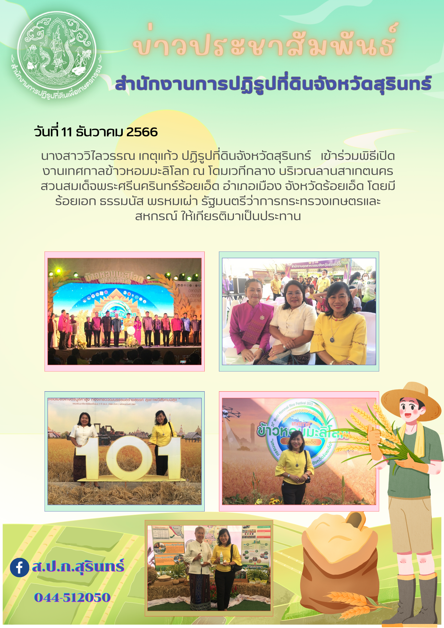 งานเทศกาลข้าวหอมมะลิโลก จ.ร้อยเอ็ด
