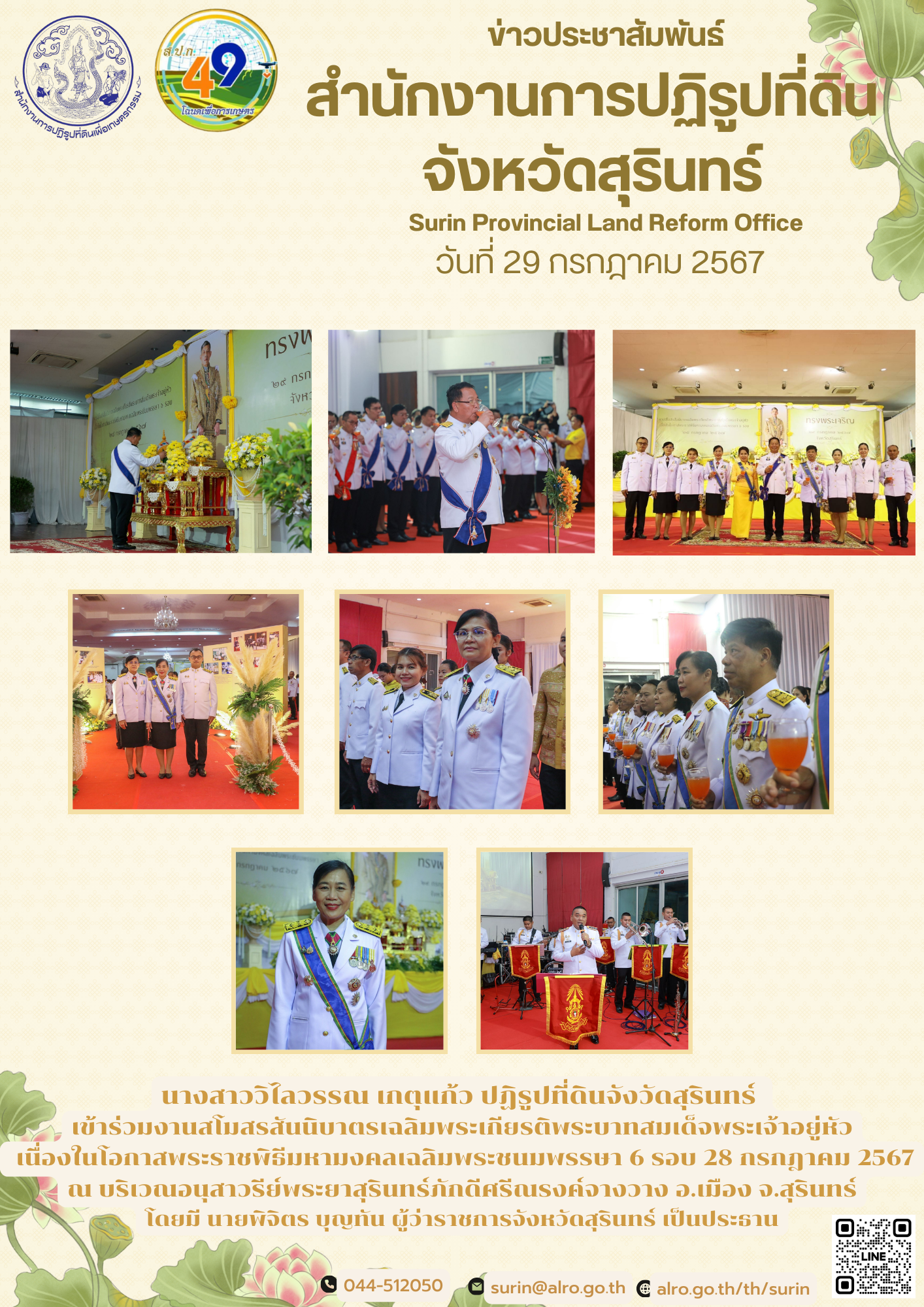 วันที่ 29 กรกฎาคม 2567 นางสาววิไลวรรณ เกตุแก้ว ปฏิรูปที่ดินจังวัดสุรินทร์  เข้าร่วมงานสโมสรสันนิบาตรเฉลิมพระเกียรติพระบาทสมเด็จพระเจ้าอยู่หัว  เนื่องในโอกาสพระราชพิธีมหามงคลเฉลิมพระชนมพรรษา 6 รอบ 28 กรกฎาคม 2567 ณ บริเวณอนุสาวรีย์พระยาสุรินทร์ภักดีศรีณรงค์จางวาง อ.เมือง จ.สุรินทร์ โดยมี นายพิจิตร บุญทัน ผู้ว่าราชการจังหวัดสุรินทร์ เป็นประธาน