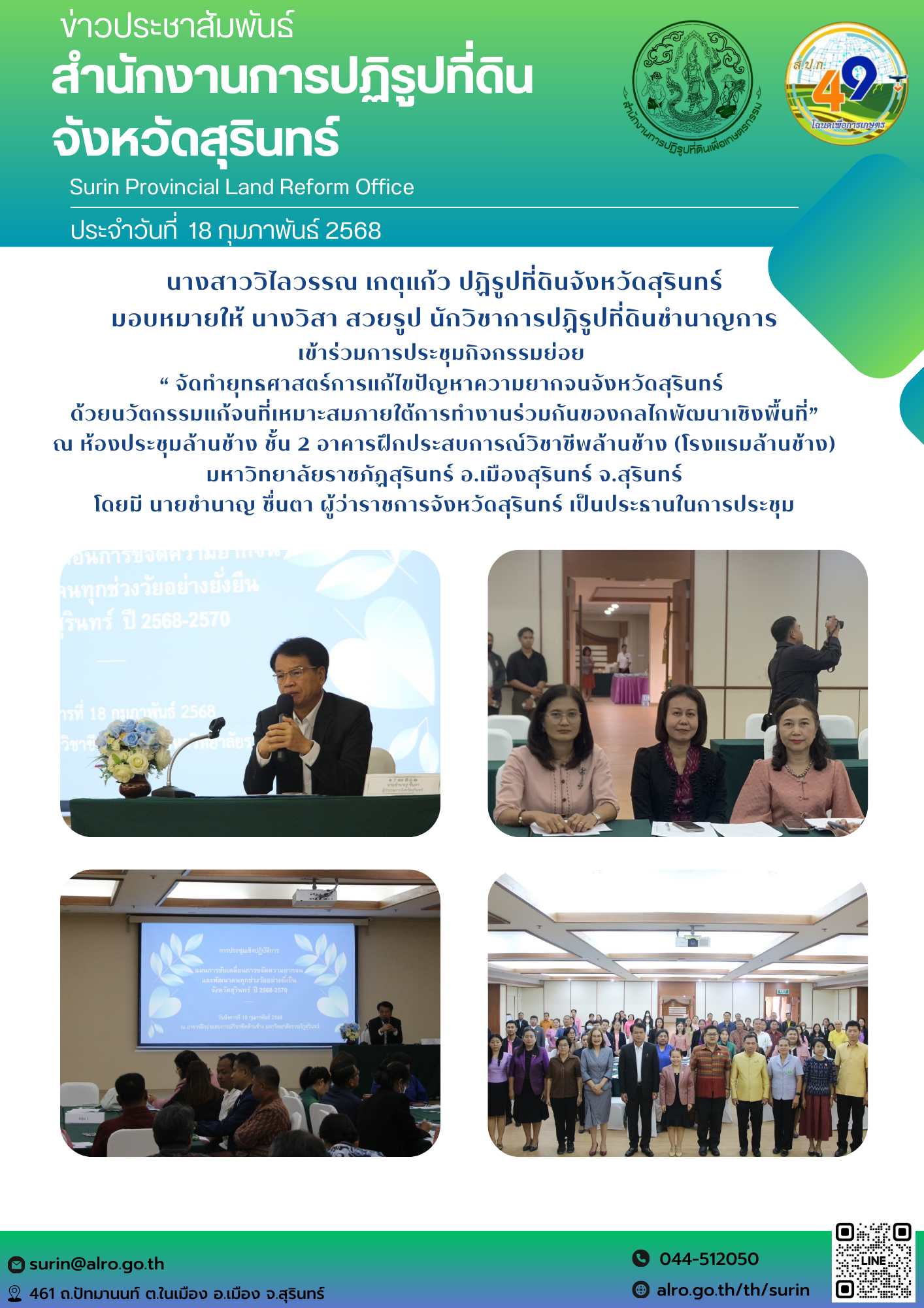 วันที่ 18 กุมภาพันธ์ 2568 นางสาววิไลวรรณ เกตุแก้ว ปฏิรูปที่ดินจังหวัดสุรินทร์ มอยหมายให้ นางวิสา สวยรูป นักวิชาการปฏิรูปที่ดินชำนาญการ เข้าร่วมการประชุมกิจกรรมย่อย  “ จัดทำยุทธศาสตร์การแก้ไขปัญหาความยากจนจังหวัดสุรินทร์  ด้วยนวัตกรรมแก้จนที่เหมาะสมภายใต้การทำงานร่วมกันของกลไกพัฒนาเชิงพื้นที่” ณ ห้องประชุมล้านช้าง ชั้น 2 อาคารฝึกประสบการณ์วิชาชีพล้านช้าง (โรงแรมล้านช้าง) มหาวิทยาลัยราชภัฏสุรินทร์ อ.เมืองสุรินทร์ จ.สุรินทร์ โดยมี นายชำนาญ ชื่นตา ผู้ว่าราชการจังหวัดสุรินทร์ เป็นประธานในการประชุม