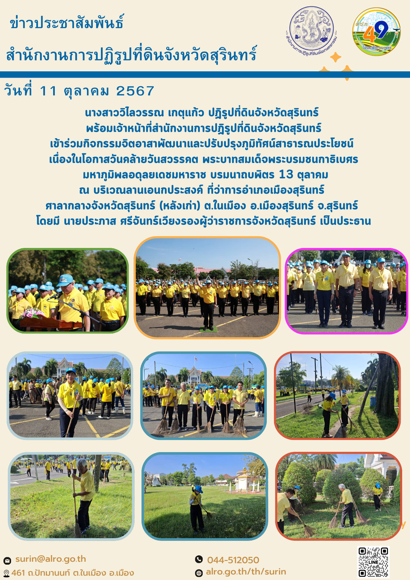 วันที่ 11 ตุลาคม 2567 นางสาววิไลวรรณ เกตุแก้ว ปฏิรูปที่ดินจังหวัดสุรินทร์  พร้อมเจ้าหน้าที่สำนักงานการปฏิรูปที่ดินจังหวัดสุรินทร์ เข้าร่วมกิจกรรมจิตอาสาพัฒนาและปรับปรุงภูมิทัศน์สาธารณประโยชน์  เนื่องในโอกาสวันคล้ายวันสวรรคต พระบาทสมเด็จพระบรมชนกาธิเบศร  มหาภูมิพลอดุลยเดชมหาราช บรมนาถบพิตร 13 ตุลาคม ณ บริเวณลานเอนกประสงค์ ที่ว่าการอำเภอเมืองสุรินทร์  ศาลากลางจังหวัดสุรินทร์ (หลังเก่า) ต.ในเมือง อ.เมืองสุรินทร์ จ.สุรินทร์  โดยมี นายประภาส ศรีจันทร์เวียงรองผู้ว่าราชการจังหวัดสุรินทร์ เป็นประธาน