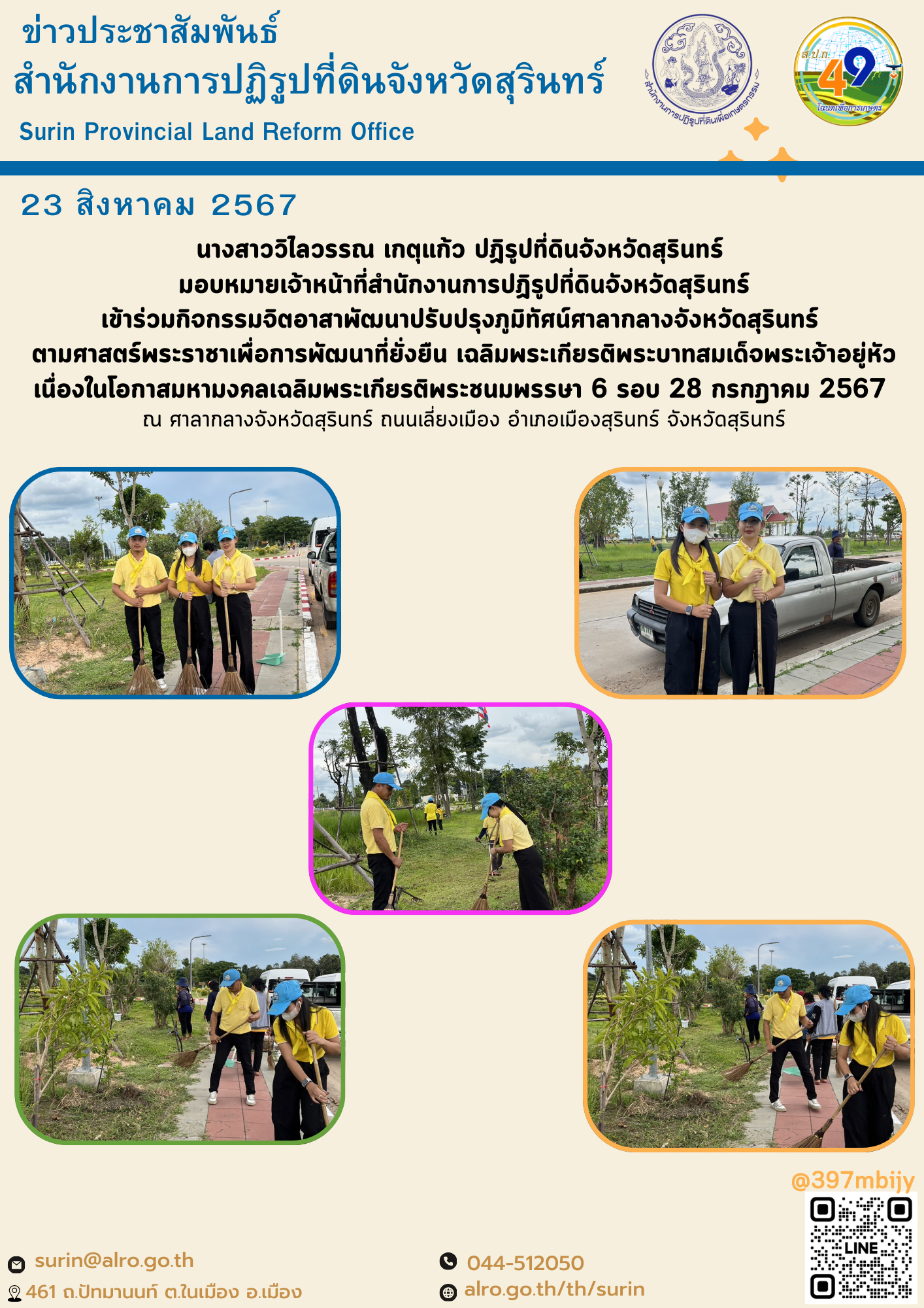 วันที่ 23 สิงหาคม 2567 นางสาววิไลวรรณ เกตุแก้ว ปฏิรูปที่ดินจังหวัดสุรินทร์  มอบหมายเจ้าหน้าที่สำนักงานการปฏิรูปที่ดินจังหวัดสุรินทร์ เข้าร่วมกิจกรรมจิตอาสาพัฒนาปรับปรุงภูมิทัศน์ศาลากลางจังหวัดสุรินทร์  ตามศาสตร์พระราชาเพื่อการพัฒนาที่ยั่งยืน เฉลิมพระเกียรติพระบาทสมเด็จพระเจ้าอยู่หัว เนื่องในโอกาสมหามงคลเฉลิมพระเกียรติพระชนมพรรษา 6 รอบ 28 กรกฎาคม 2567  ณ ศาลากลางจังหวัดสุรินทร์ ถนนเลี่ยงเมือง อำเภอเมืองสุรินทร์ จังหวัดสุรินทร์