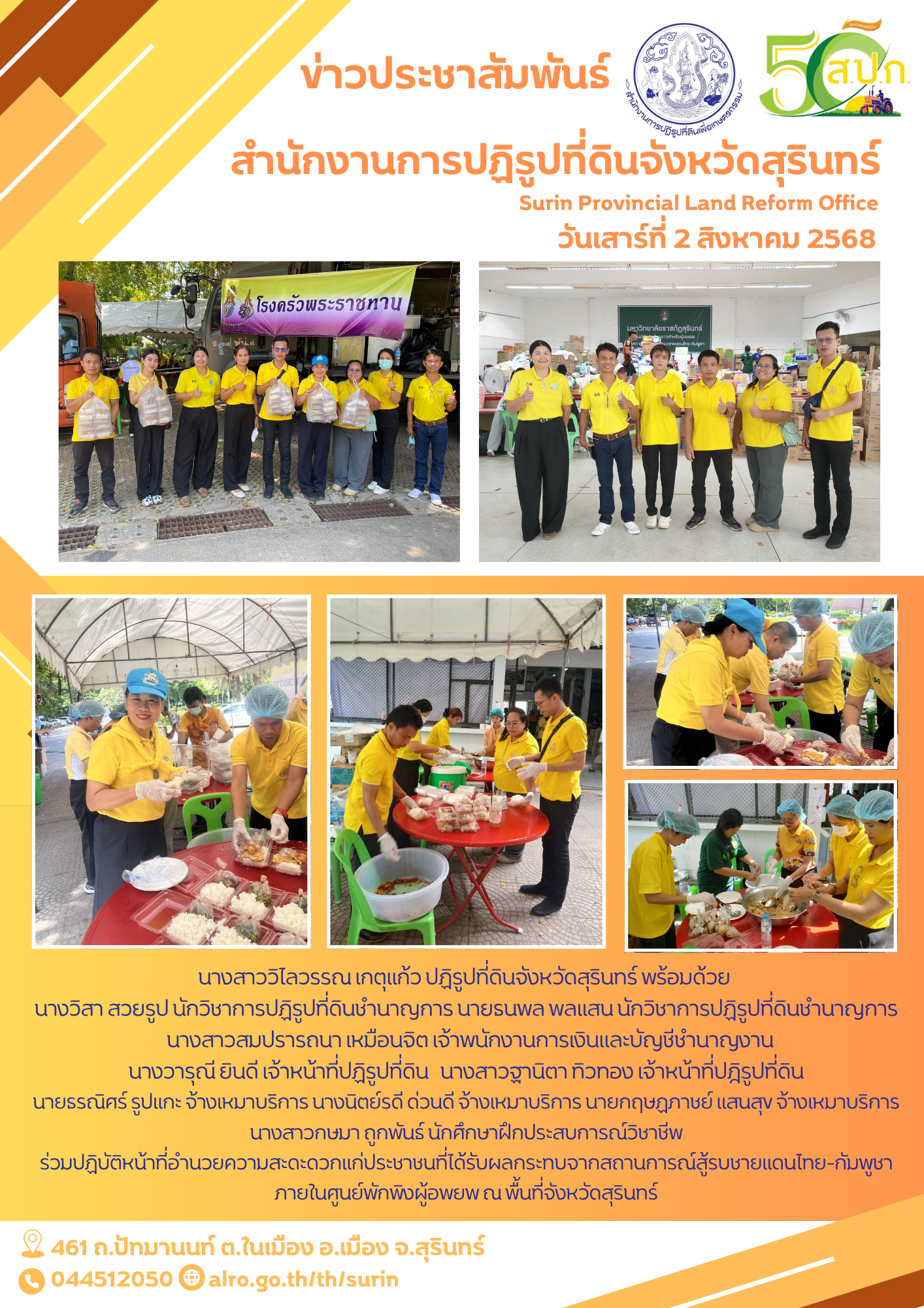 วันเสาร์ที่ 2 สิงหาคม 2568 นางสาววิไลวรรณ เกตุแก้ว ปฏิรูปที่ดินจังหวัดสุรินทร์ พร้อมด้วย  นางวิสา สวยรูป นักวิชาการปฏิรูปที่ดินชำนาญการ นายธนพล พลแสน นักวิชาการปฏิรูปที่ดินชำนาญการ   นางสาวสมปรารถนา เหมือนจิต เจ้าพนักงานการเงินและบัญชีชำนาญงาน นางวารุณี ยินดี เจ้าหน้าที่ปฏิรูปที่ดิน   นางสาวฐานิตา ทิวทอง เจ้าหน้าที่ปฎิรูปที่ดิน นายธรณิศร์ รูปแกะ จ้างเหมาบริการ นางนิตย์รดี ด่วนดี จ้างเหมาบริการ นายกฤษฏภาชย์ แสนสุข จ้างเหมาบริการ นางสาวกษมา ถูกพันธ์ นักศึกษาฝึกประสบการณ์วิชาชีพ ร่วมปฏิบัติหน้าที่อำนวยความสะดะดวกแก่ประชาชนที่ได้รับผลกระทบจากสถานการณ์สู้รบชายแดนไทย-กัมพูชา ภายในศูนย์พักพิงผู้อพยพ ณ พื้นที่จังหวัดสุรินทร์