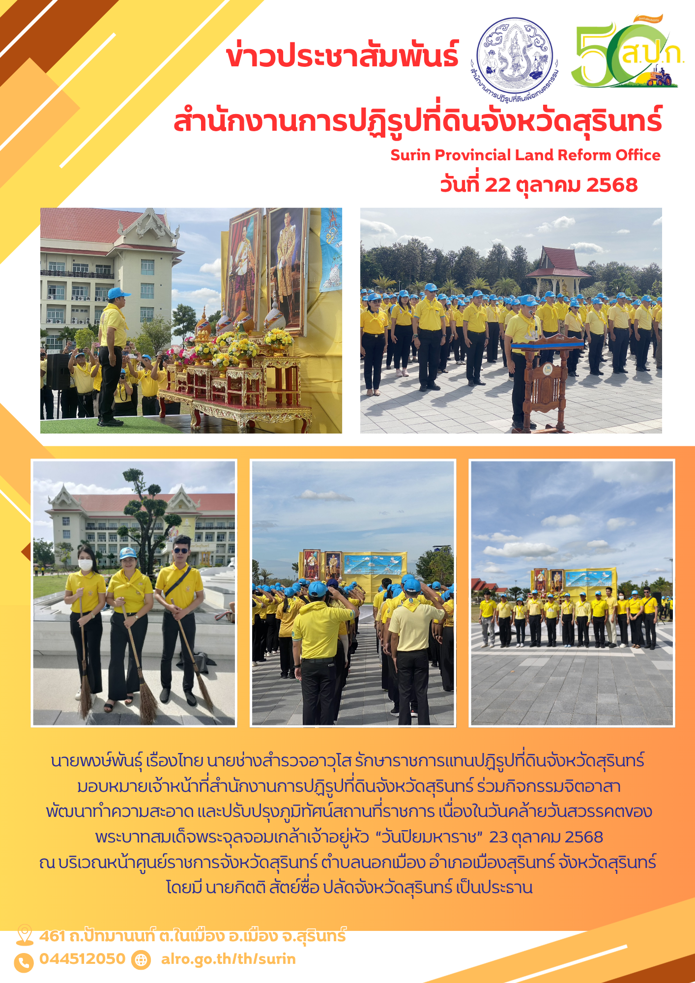 วันที่ 22 ตุลาคม 2568 นายพงษ์พันธุ์ เรืองไทย นายช่างสำรวจอาวุโส รักษาราชการแทนปฏิรูปที่ดินจังหวัดสุรินทร์  มอบหมายเจ้าหน้าที่สำนักงานการปฏิรูปที่ดินจังหวัดสุรินทร์ ร่วมกิจกรรมจิตอาสา พัฒนาทำความสะอาด และปรับปรุงภูมิทัศน์สถานที่ราชการ เนื่องในวันคล้ายวันสวรรคตของ พระบาทสมเด็จพระจุลจอมเกล้าเจ้าอยู่หัว  “วันปิยมหาราช”  23 ตุลาคม 2568 ณ บริเวณหน้าศูนย์ราชการจังหวัดสุรินทร์ ตำบลนอกเมือง อำเภอเมืองสุรินทร์ จังหวัดสุรินทร์  โดยมี นายกิตติ สัตย์ซื่อ ปลัดจังหวัดสุรินทร์ เป็นประธาน