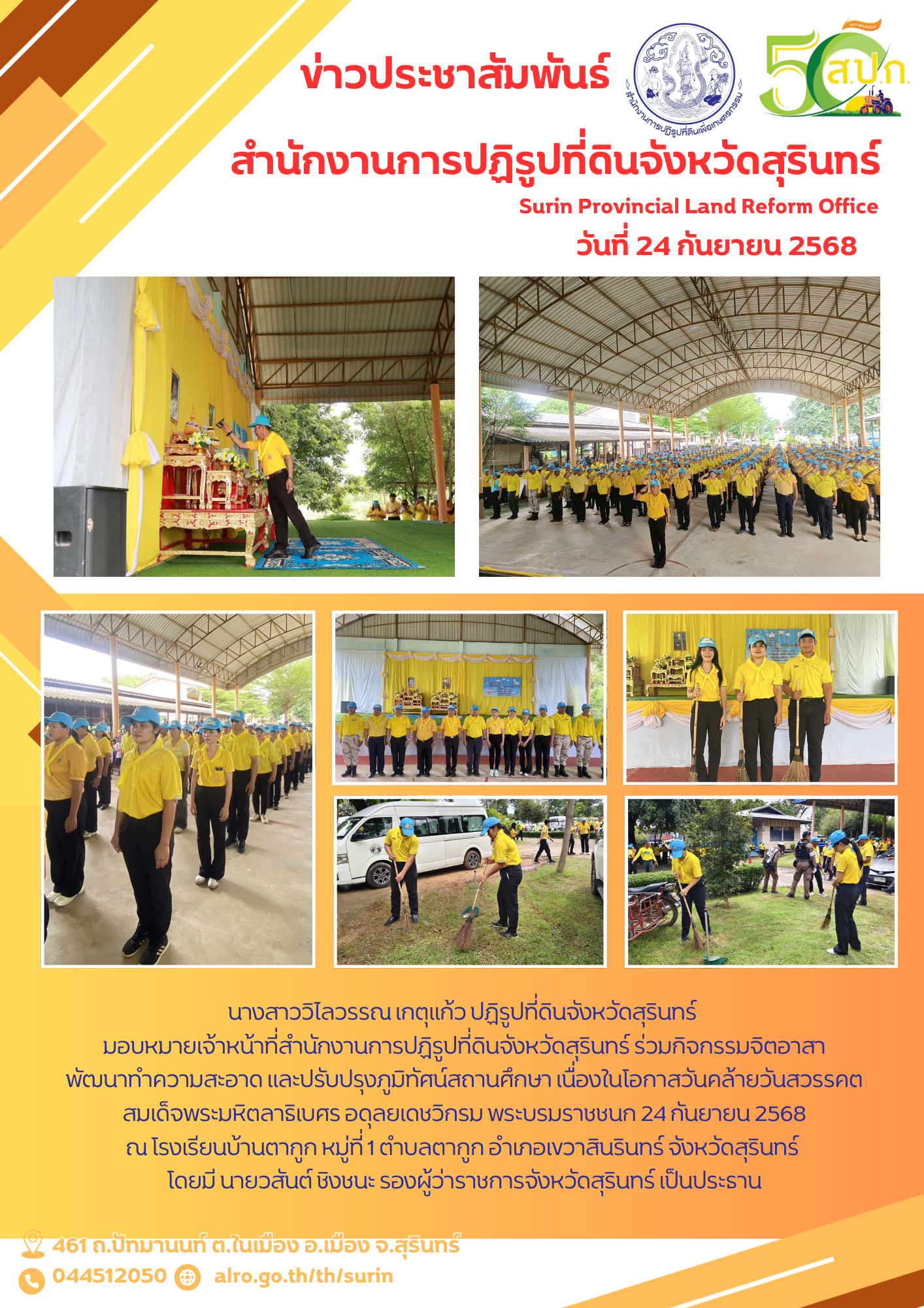 วันที่ 24 กันยายน 2568 นางสาววิไลวรรณ เกตุแก้ว ปฏิรูปที่ดินจังหวัดสุรินทร์  มอบหมายเจ้าหน้าที่สำนักงานการปฏิรูปที่ดินจังหวัดสุรินทร์ ร่วมกิจกรรมจิตอาสา พัฒนาทำความสะอาด และปรับปรุงภูมิทัศน์สถานศึกษา เนื่องในโอกาสวันคล้ายวันสวรรคต สมเด็จพระมหิตลาธิเบศร อดุลยเดชวิกรม พระบรมราชชนก 24 กันยายน 2568 ณ โรงเรียนบ้านตากูก หมู่ที่ 1 ตำบลตากูก อำเภอเขวาสินรินทร์ จังหวัดสุรินทร์  โดยมี นายวสันต์ ชิงชนะ รองผู้ว่าราชการจังหวัดสุรินทร์ เป็นประธาน