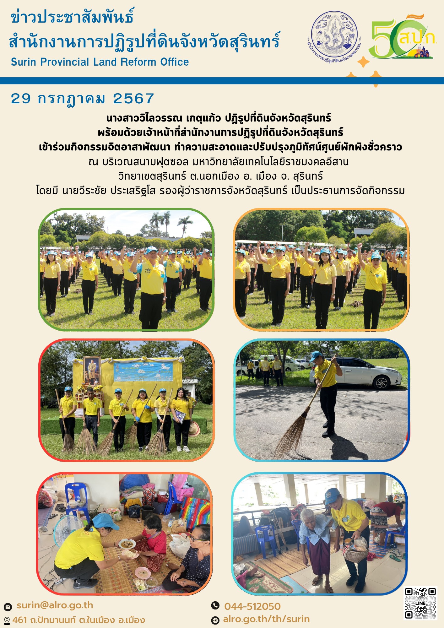 วันที่ 29 กรกฎาคม 2568 นางสาววิไลวรรณ เกตุแก้ว ปฏิรูปที่ดินจังหวัดสุรินทร์  พร้อมด้วยเจ้าหน้าที่สำนักงานการปฏิรูปที่ดินจังหวัดสุรินทร์ เข้าร่วมกิจกรรมจิตอาสาพัฒนา ทำความสะอาดและปรับปรุงภูมิทัศน์ศูนย์พักพิงชั่วคราว ณ บริเวณสนามฟุตซอล มหาวิทยาลัยเทคโนโลยีราชมงคลอีสาน  วิทยาเขตสุรินทร์ ต.นอกเมือง อ. เมือง จ. สุรินทร์ โดยมี นายวีระชัย ประเสริฐโส รองผู้ว่าราชการจังหวัดสุรินทร์ เป็นประธานการจัดกิจกรรม