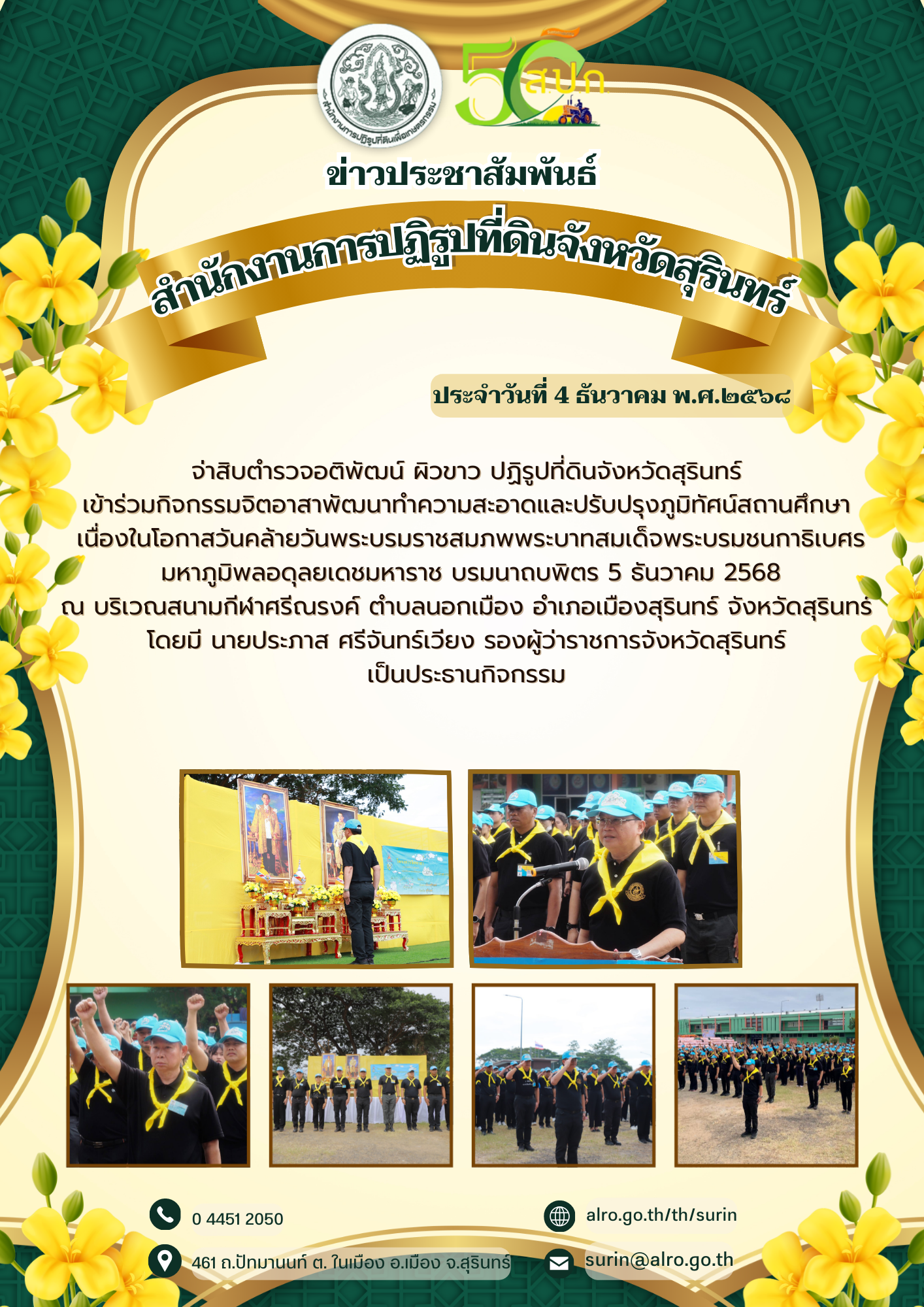 วันที่ 4 ธันวาคม 2568 จ่าสิบตำรวจอติพัฒน์ ผิวขาว ปฏิรูปที่ดินจังหวัดสุรินทร์ เข้าร่วมกิจกรรมอิตอาสาพัฒนาทำความสะอาดและปรับปรุงภูมิทัศน์สถานศึกษาเนื่องในโอกาสวันคล้ายวันพระบรมราชสมภพพระบาทสมเด็จพระบรมชนกาธิเบศร มหาภูมิพลอดุลยเดชมหาราช บรมนาถบพิตร 5 ธันวาคม 2568 ณ บริเวณสนามกีฬาศรีณรงค์ ตำบลนอกเมือง อำเภอเมืองสุรินทร์ จังหวัดสุรินทร์ โดยมี นายประภาส ศรีจันทร์เวียง รองผู้ว่าราชการจังหวัดสุรินทร์ เป็นประธานกิจกรรม