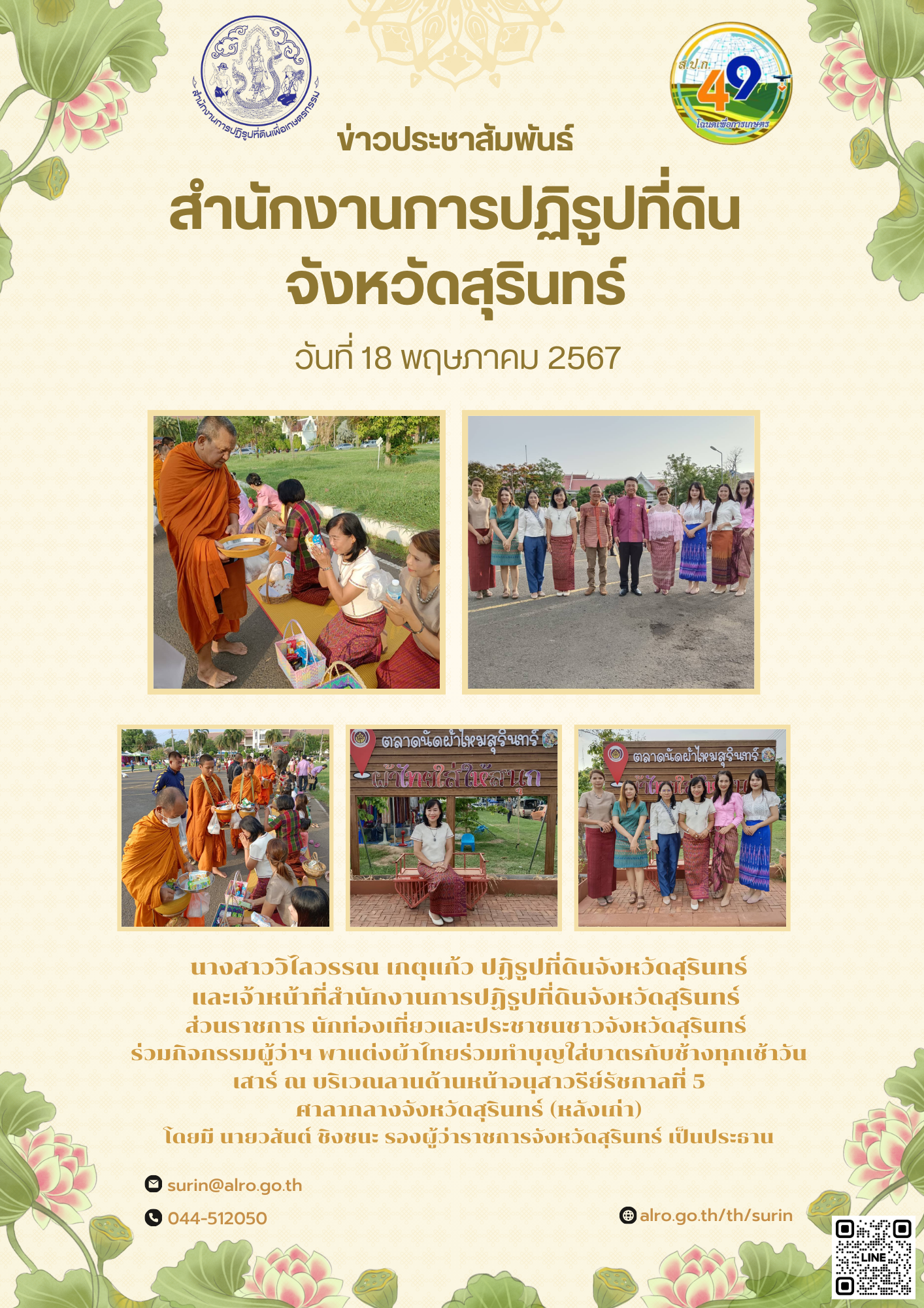 นางสาววิไลวรรณ เกตุแก้ว ปฏิรูปที่ดินจังหวัดสุรินทร์ และเจ้าหน้าที่สำนักงานการปฏิรูปที่ดินจังหวัดสุรินทร์  ส่วนราชการ นักท่องเที่ยวและประชาชนชาวจังหวัดสุรินทร์  ร่วมกิจกรรมผู้ว่าฯ พาแต่งผ้าไทยร่วมทำบุญใส่บาตรกับช้างทุกเช้าวันเสาร์ ณ บริเวณลานด้านหน้าอนุสาวรีย์รัชกาลที่ 5 ศาลากลางจังหวัดสุรินทร์ (หลังเก่า)