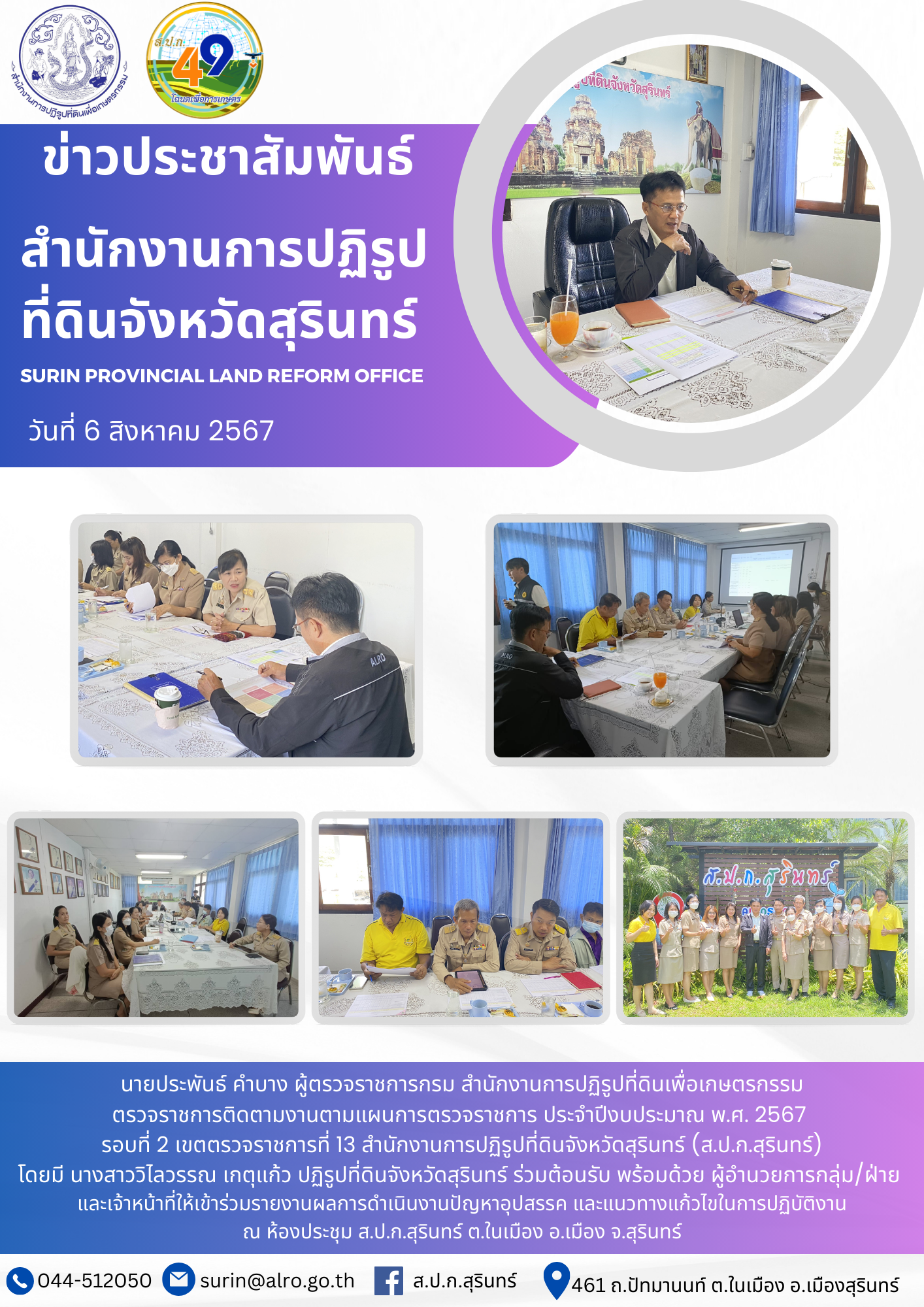 วันที่ 6 สิงหาคม 2567 นายประพันธ์ คำบาง ผู้ตรวจราชการกรม สำนักงานการปฏิรูปที่ดินเพื่อเกษตรกรรม ตรวจราชการติดตามงานตามแผนการตรวจราชการ ประจำปีงบประมาณ พ.ศ. 2567  รอบที่ 2 เขตตรวจราชการที่ 13 สำนักงานการปฏิรูปที่ดินจังหวัดสุรินทร์ (ส.ป.ก.สุรินทร์) โดยมี นางสาววิไลวรรณ เกตุแก้ว ปฏิรูปที่ดินจังหวัดสุรินทร์ ร่วมต้อนรับ พร้อมด้วย ผู้อำนวยการกลุ่ม/ฝ่าย  และเจ้าหน้าที่ให้เข้าร่วมรายงานผลการดำเนินงานปัญหาอุปสรรค และแนวทางแก้วไขในการปฏิบัติงาน ณ ห้องประชุม ส.ป.ก.สุรินทร์ ต.ในเมือง อ.เมือง จ.สุรินทร์