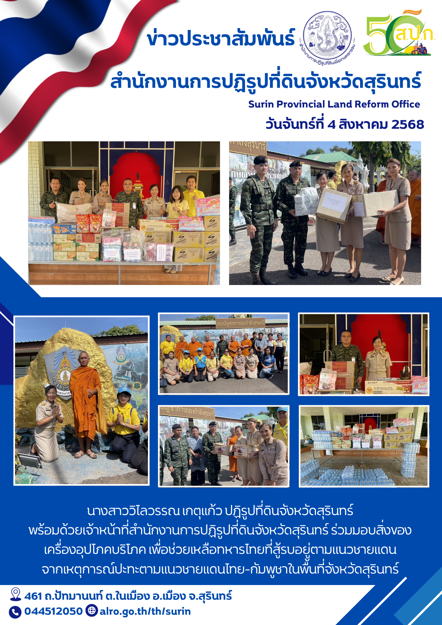 วันจันทร์ที่ 4 สิงหาคม 2568 นางสาววิไลวรรณ เกตุแก้ว ปฏิรูปที่ดินจังหวัดสุรินทร์ พร้อมด้วยเจ้าหน้าที่สำนักงานการปฏิรูปที่ดินจังหวัดสุรินทร์ ร่วมมอบสิ่งของ เครื่องอุปโภคบริโภค เพื่อช่วยเหลือทหารไทยที่สู้รบอยู่ตามแนวชายแดน จากเหตุการณ์ปะทะตามแนวชายแดนไทย-กัมพูชาในพื้นที่จังหวัดสุรินทร์