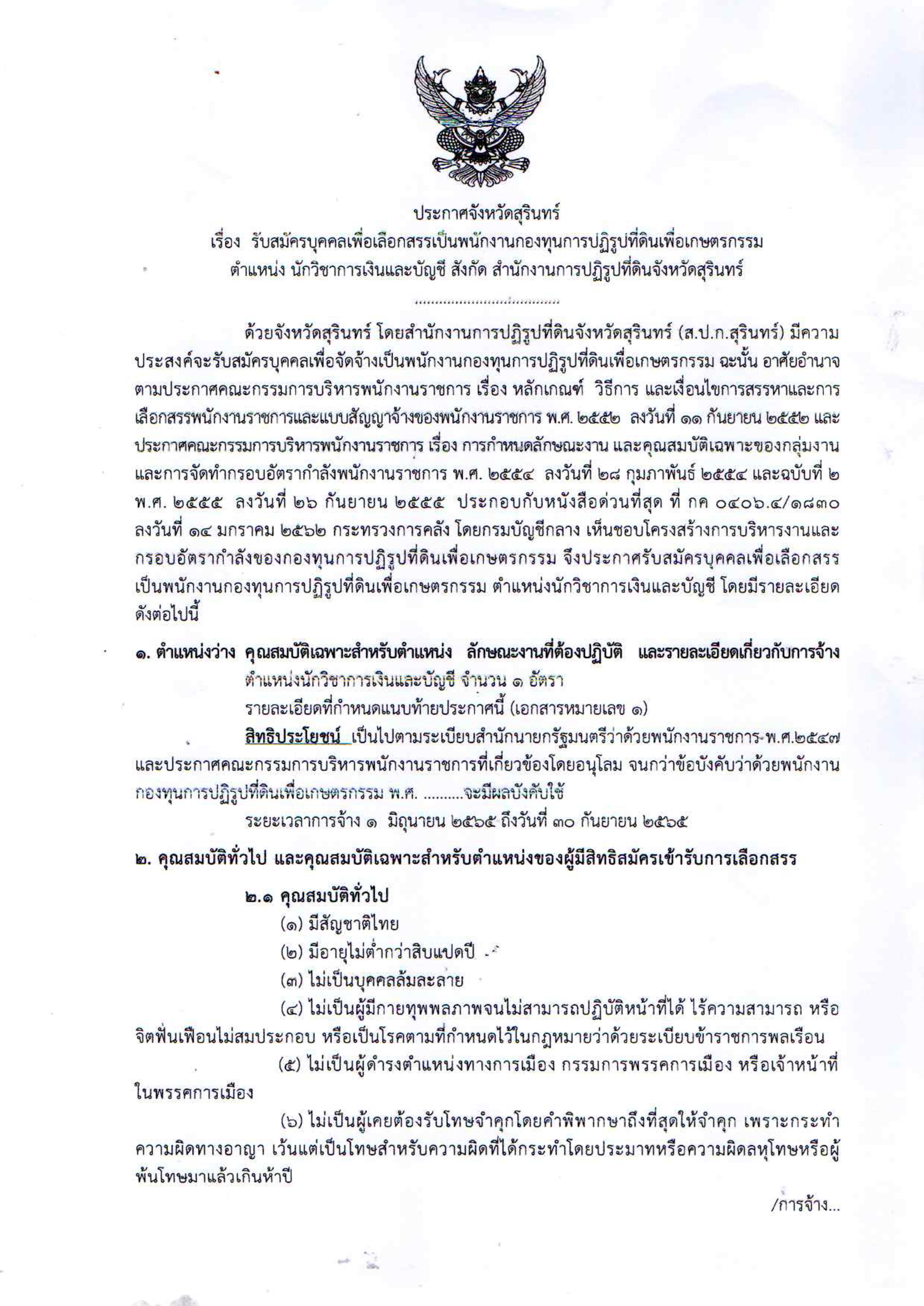 ประกาศจังหวัดสุรินทร์ เรื่อง รับสมัครบุคคลเพื่อเลือกสรรเป็นพนักงานกองทุนการปฏิรูปที่ดินเพื่อเกษตรกรรม ตำแหน่ง นักวิชาการเงินและบัญชี สังกัด สำนักงานการปฏิรูปที่ดินจังหวัดสุรินทร์