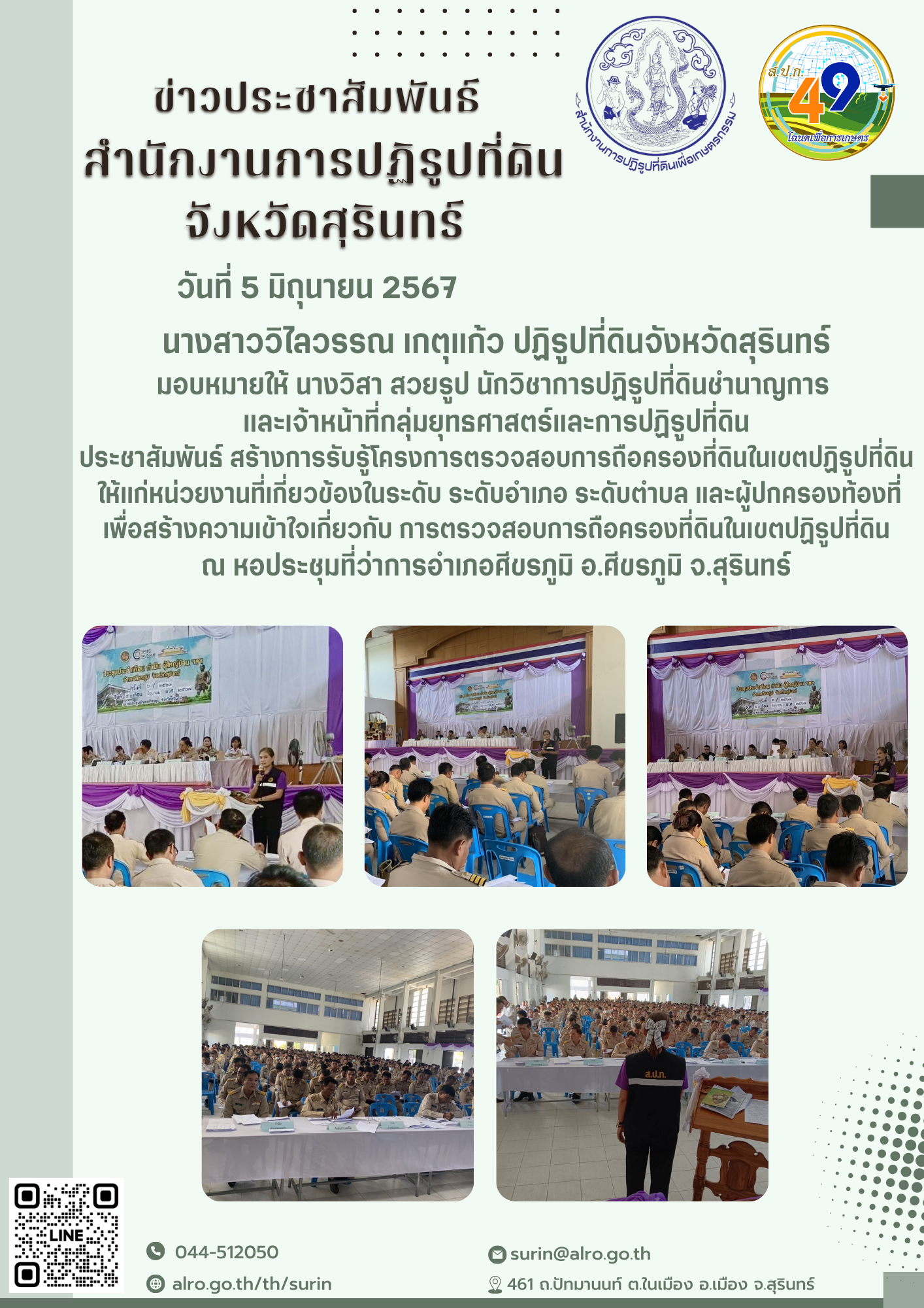 วันที่ 5 มิถุนายน 2568 นางสาววิไลวรรณ เกตุแก้ว ปฏิรูปที่ดินจังหวัดสุรินทร์ มอบหมายให้ นางวิสา สวยรูป นักวิชาการปฏิรูปที่ดินชำนาญการ  และเจ้าหน้าที่กลุ่มยุทธศาสตร์และการปฏิรูปที่ดิน ประชาสัมพันธ์ สร้างการรับรู้โครงการตรวจสอบการถือครองที่ดินในเขตปฏิรูปที่ดิน  ให้แก่หน่วยงานที่เกี่ยวข้องในระดับ ระดับอำเภอ ระดับตำบล และผู้ปกครองท้องที่ เพื่อสร้างความเข้าใจเกี่ยวกับ การตรวจสอบการถือครองที่ดินในเขตปฏิรูปที่ดิน ณ หอประชุมที่ว่าการอำเภอศีขรภูมิ อ.ศีขรภูมิ จ.สุรินทร์