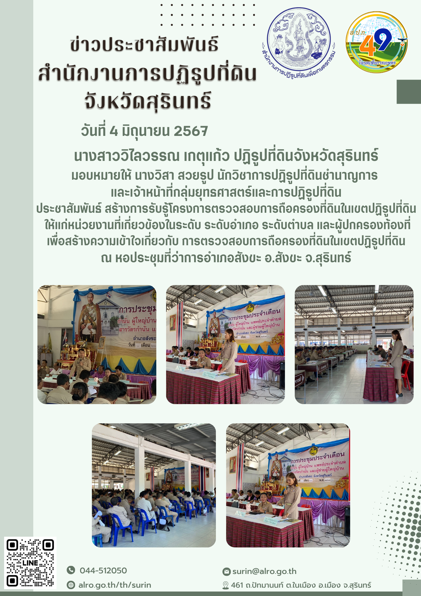 วันที่ 4 มิถุนายน 2567 นางสาววิไลวรรณ เกตุแก้ว ปฏิรูปที่ดินจังหวัดสุรินทร์ มอบหมายให้ นางวิสา สวยรูป นักวิชาการปฏิรูปที่ดินชำนาญการ  และเจ้าหน้าที่กลุ่มยุทธศาสตร์และการปฏิรูปที่ดิน ประชาสัมพันธ์ สร้างการรับรู้โครงการตรวจสอบการถือครองที่ดินในเขตปฏิรูปที่ดิน  ให้แก่หน่วยงานที่เกี่ยวข้องในระดับ ระดับอำเภอ ระดับตำบล และผู้ปกครองท้องที่ เพื่อสร้างความเข้าใจเกี่ยวกับ การตรวจสอบการถือครองที่ดินในเขตปฏิรูปที่ดิน ณ หอประชุมที่ว่าการอำเภอสังขะ อ.สังขะ จ.สุรินทร์