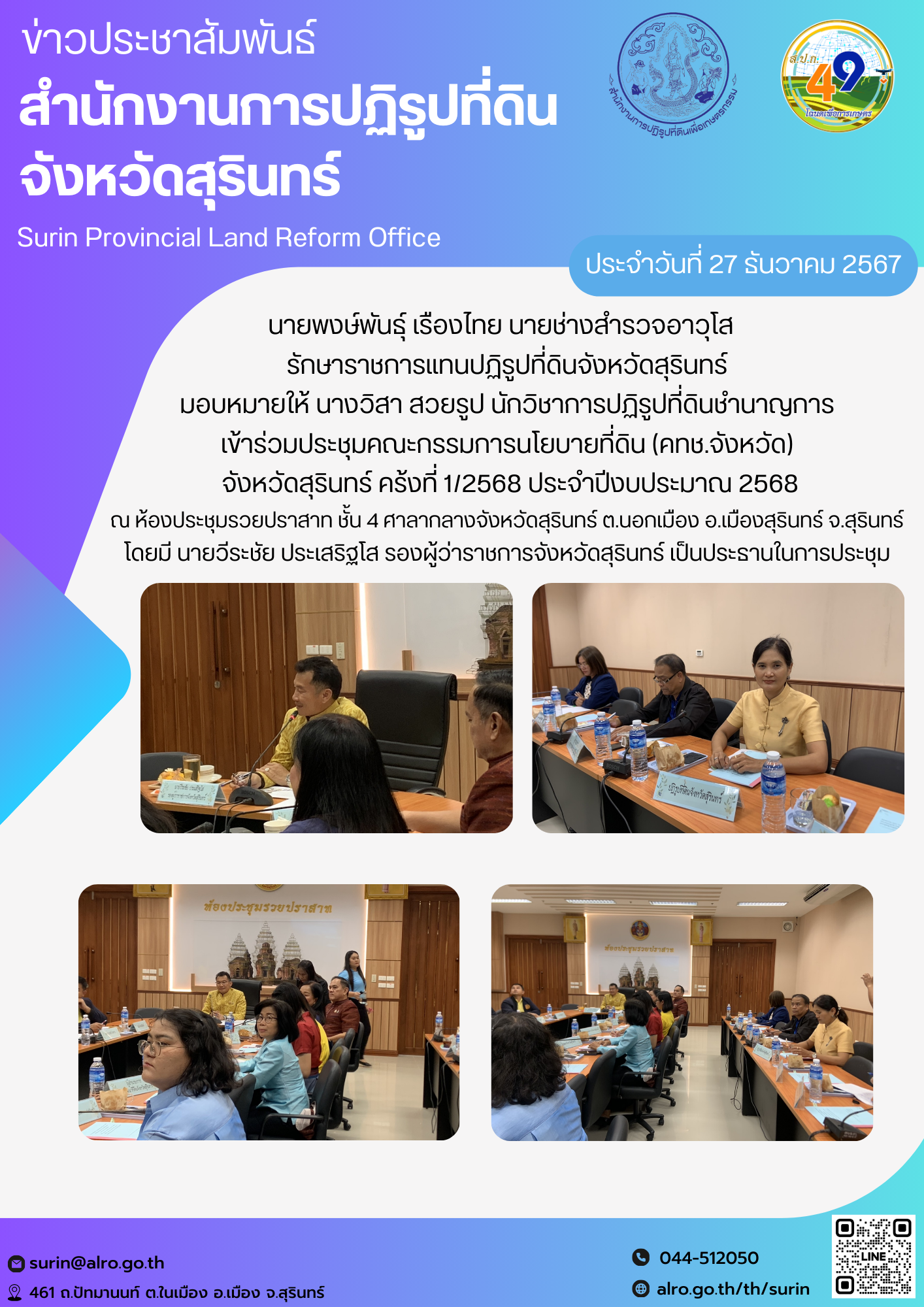 วันที่ 27 ธํนวาคม 2567 นายพงษ์พันธุ์ เรืองไทย นายช่างสำรวจอาวุโส   รักษาราชการแทนปฏิรูปที่ดินจังหวัดสุรินทร์ มอบหมายให้ นางวิสา สวยรูป นักวิชาการปฏิรูปที่ดินชำนาญการ เข้าร่วมประชุมคณะกรรมการนโยบายที่ดิน (คทช.จังหวัด)  จังหวัดสุรินทร์ คร้งที่ 1/2568 ประจำปีงบประมาณ 2568 ณ ห้องประชุมรวยปราสาท ชั้น 4 ศาลากลางจังหวัดสุรินทร์ ต.นอกเมือง อ.เมืองสุรินทร์ จ.สุรินทร์ โดยมี นายวีระชัย ประเสริฐโส รองผู้ว่าราชการจังหวัดสุรินทร์ เป็นประธานในการประชุม