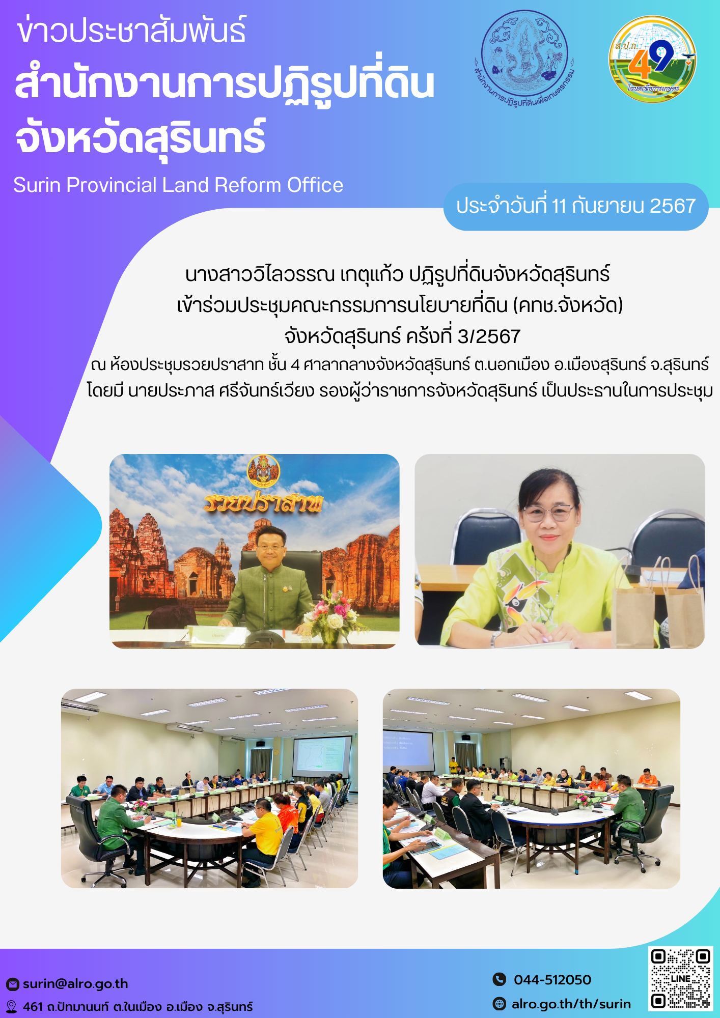 วันที่ 11 กันยายน 2567 นางสาววิไลวรรณ เกตุแก้ว ปฏิรูปที่ดินจังหวัดสุรินทร์  เข้าร่วมประชุมคณะกรรมการนโยบายที่ดิน (คทช.จังหวัด)  จังหวัดสุรินทร์ คร้งที่ 3/2567 ณ ห้องประชุมรวยปราสาท ชั้น 4 ศาลากลางจังหวัดสุรินทร์ ต.นอกเมือง อ.เมืองสุรินทร์ จ.สุรินทร์ โดยมี นายประภาส ศรีจันทร์เวียง รองผู้ว่าราชการจังหวัดสุรินทร์ เป็นประธานในการประชุม