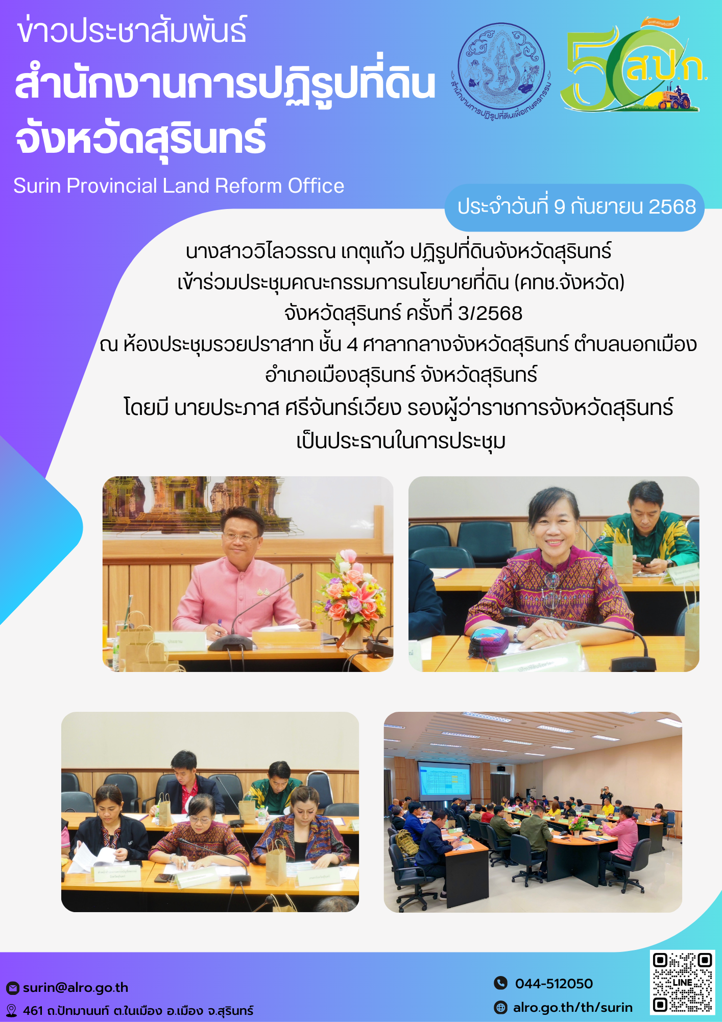 วันที่ 9 กันยายน 2568 นางสาววิไลวรรณ เกตุแก้ว ปฏิรูปที่ดินจังหวัดสุรินทร์  เข้าร่วมประชุมคณะกรรมการนโยบายที่ดิน (คทช.จังหวัด)  จังหวัดสุรินทร์ ครั้งที่ 3/2568 ณ ห้องประชุมรวยปราสาท ชั้น 4 ศาลากลางจังหวัดสุรินทร์ ตำบลนอกเมือง  อำเภอเมืองสุรินทร์ จังหวัดสุรินทร์ โดยมี นายประภาส ศรีจันทร์เวียง รองผู้ว่าราชการจังหวัดสุรินทร์  เป็นประธานในการประชุม