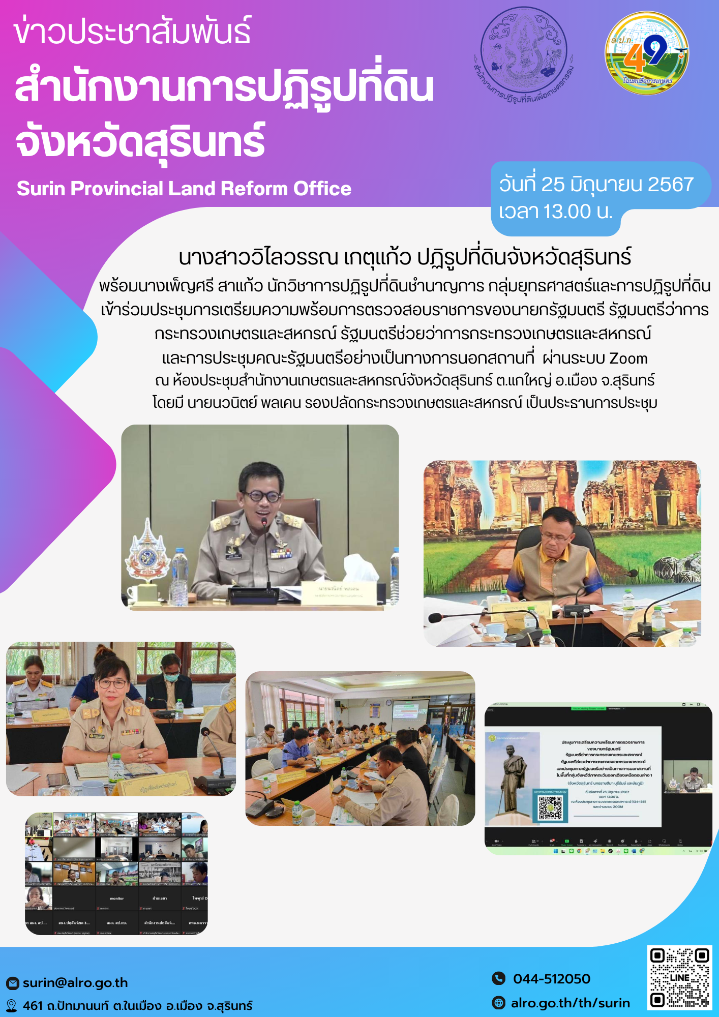วันที่ 25 มิถุนายน 2567 เวลา 13.00 น. นางสาววิไลวรรณ เกตุแก้ว ปฏิรูปที่ดินจังหวัดสุรินทร์ พร้อมนางเพ็ญศรี สาแก้ว นักวิชาการปฏิรูปที่ดินชำนาญการ กลุ่มยุทธศาสตร์และการปฏิรูปที่ดิน เข้าร่วมประชุมการเตรียมความพร้อมการตรวจสอบราชการของนายกรัฐมนตรี รัฐมนตรีว่าการกระทรวงเกษตรและสหกรณ์ รัฐมนตรีช่วยว่าการกระทรวงเกษตรและสหกรณ์ และการประชุมคณะรัฐมนตรีอย่างเป็นทางการนอกสถานที่  ผ่านระบบ Zoom ณ ห้องประชุมสำนักงานเกษตรและสหกรณ์จังหวัดสุรินทร์ ต.แกใหญ่ อ.เมือง จ.สุรินทร์ โดยมี นายนวนิตย์ พลเคน รองปลัดกระทรวงเกษตรและสหกรณ์ เป็นประธานการประชุม