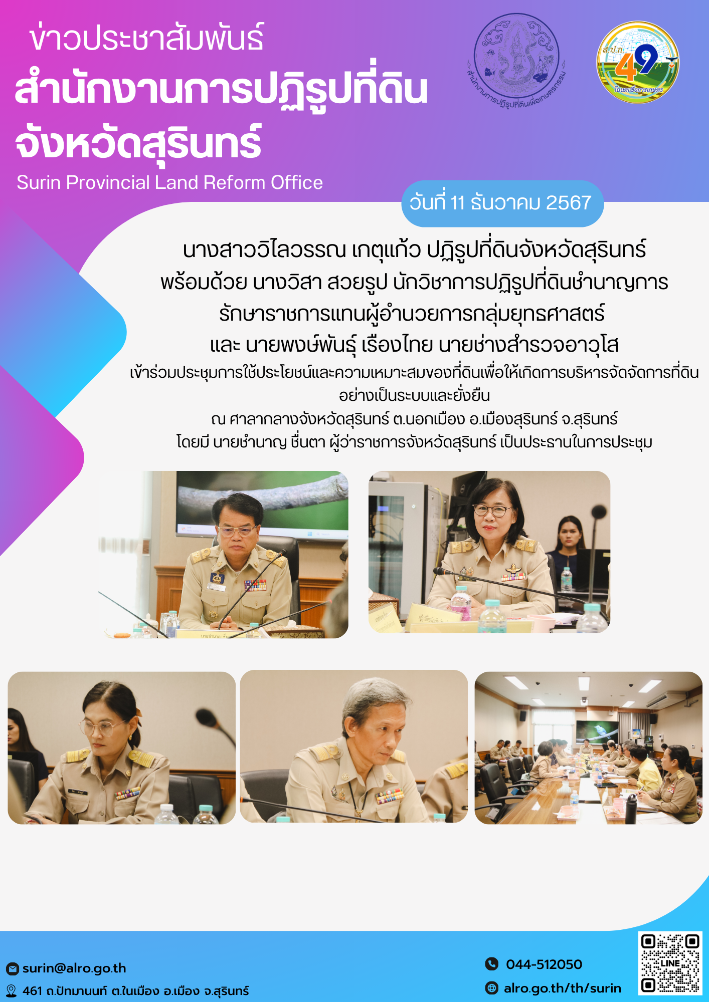 วันที่ 11 ธันวาคม 2567 นางสาววิไลวรรณ เกตุแก้ว ปฏิรูปที่ดินจังหวัดสุรินทร์ พร้อมด้วย นางวิสา สวยรูป นักวิชาการปฏิรูปที่ดินชำนาญการ รักษาราชการแทนผู้อำนวยการกลุ่มยุทธศาสตร์  และ นายพงษ์พันธุ์ เรืองไทย นายช่างสำรวจอาวุโส เข้าร่วมประชุมการใช้ประโยชน์และความเหมาะสมของที่ดินเพื่อให้เกิดการบริหารจัดจัดการที่ดินอย่างเป็นระบบและยั่งยืน ณ ศาลากลางจังหวัดสุรินทร์ ต.นอกเมือง อ.เมืองสุรินทร์ จ.สุรินทร์ โดยมี นายชำนาญ ชื่นตา ผู้ว่าราชการจังหวัดสุรินทร์ เป็นประธานในการประชุม