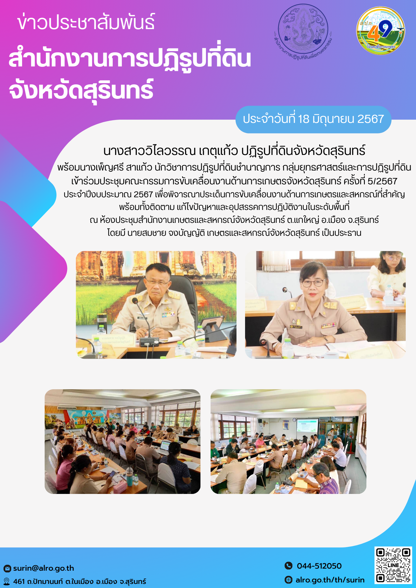 วันที่ 18 มิถุนายน 2567 นางสาววิไลวรรณ เกตุแก้ว ปฏิรูปที่ดินจังหวัดสุรินทร์ พร้อมนางเพ็ญศรี สาแก้ว นักวิชาการปฏิรูปที่ดินชำนาญการ กลุ่มยุทธศาสตร์และการปฏิรูปที่ดิน เข้าร่วมประชุมคณะกรรมการขับเคลื่อนงานด้านการเกษตรจังหวัดสุรินทร์ ครั้งที่ 5/2567 ประจำปีงบประมาณ 2567 เพื่อพิจารณาประเด็นการขับเคลื่อนงานด้านการเกษตรและสหกรณ์ที่สำคัญ พร้อมทั้งติดตาม แก้ไขปัญหาและอุปสรรคการปฏิบัติงานในระดับพื้นที่ ณ ห้องประชุมสำนักงานเกษตรและสหกรณ์จังหวัดสุรินทร์ ต.แกใหญ่ อ.เมือง จ.สุรินทร์ โดยมี นายสมชาย จงบัญญัติ เกษตรและสหกรณ์จังหวัดสุรินทร์ เป็นประธาน