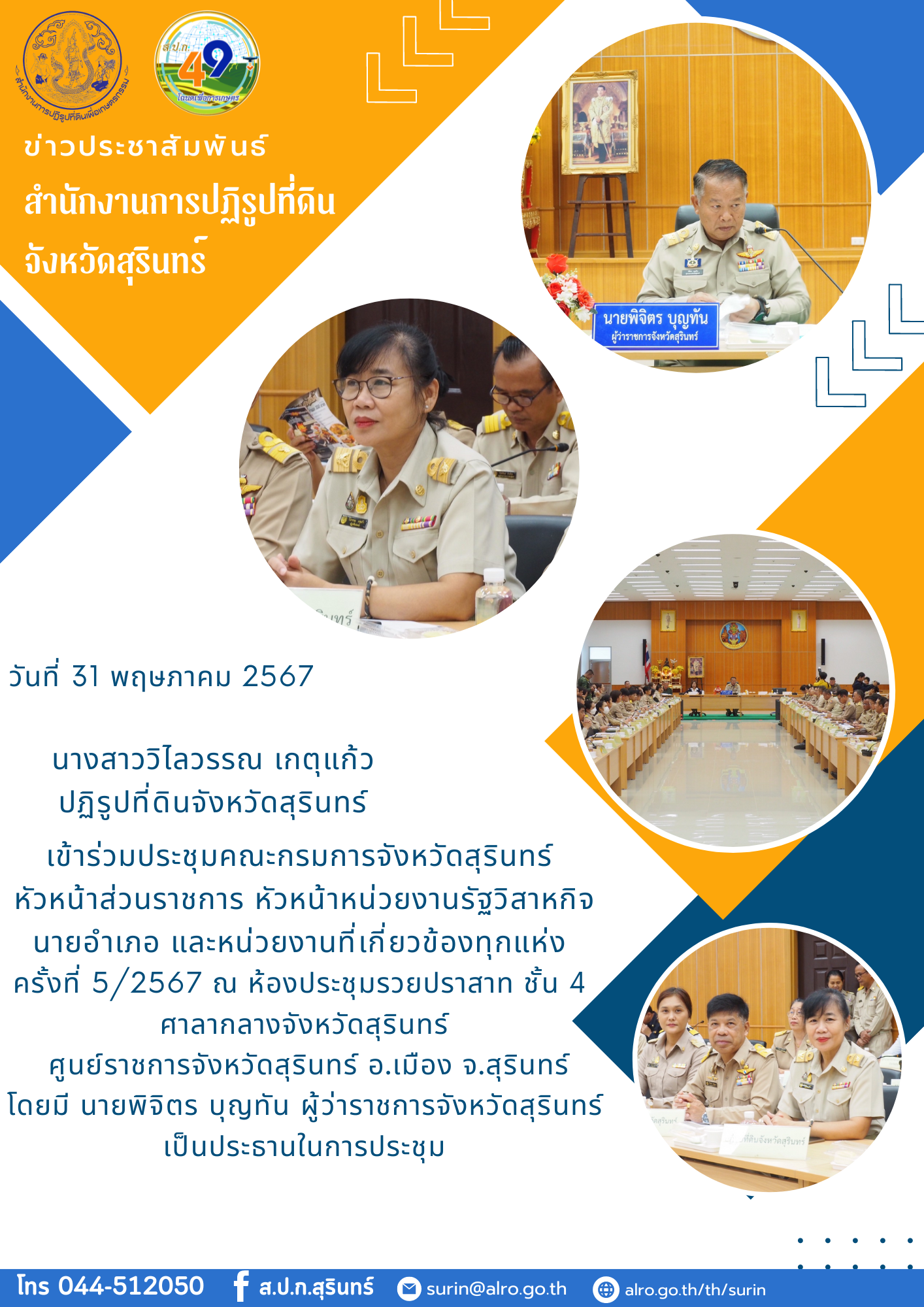นางสาววิไลวรรณ เกตุแก้ว ปฏิรูปที่ดินจังหวัดสุรินทร์ เข้าร่วมประชุมคณะกรมการจังหวัดสุรินทร์  หัวหน้าส่วนราชการ หัวหน้าหน่วยงานรัฐวิสาหกิจ นายอำเภอ และหน่วยงานที่เกี่ยวข้องทุกแห่ง  ครั้งที่ 5/2567 ณ ห้องประชุมรวยปราสาท ชั้น 4 ศาลากลางจังหวัดสุรินทร์  ศูนย์ราชการจังหวัดสุรินทร์ อ.เมือง จ.สุรินทร์ โดยมี นายพิจิตร​ บุญทัน​ ผู้ว่าราชการจังหวัดสุรินทร์​  เป็นประธานในการประชุม