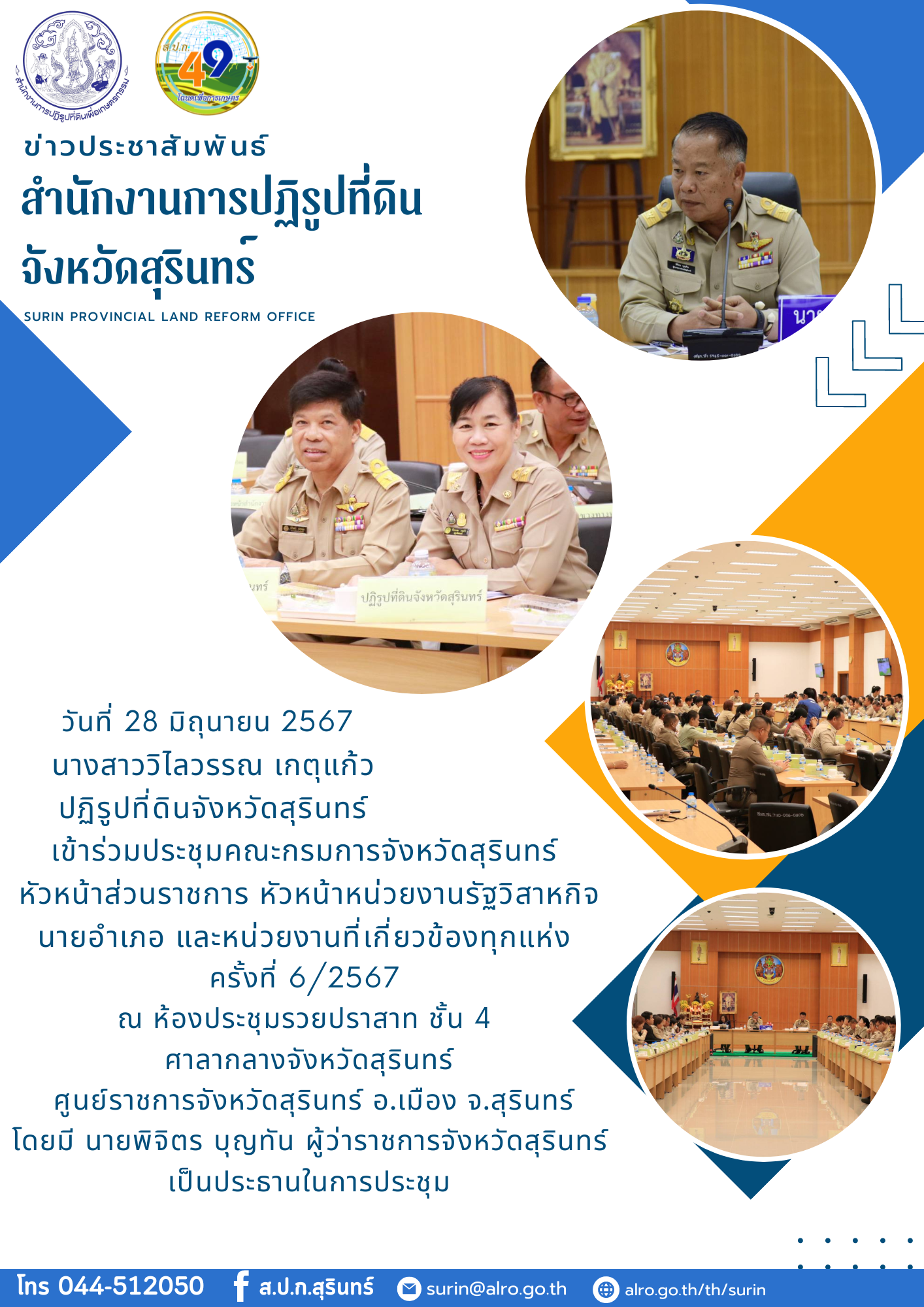 วันที่ 28 มิถุนายน 2567 นางสาววิไลวรรณ เกตุแก้ว ปฏิรูปที่ดินจังหวัดสุรินทร์ เข้าร่วมประชุมคณะกรมการจังหวัดสุรินทร์  หัวหน้าส่วนราชการ หัวหน้าหน่วยงานรัฐวิสาหกิจ นายอำเภอ และหน่วยงานที่เกี่ยวข้องทุกแห่ง  ครั้งที่ 6/2567  ณ ห้องประชุมรวยปราสาท ชั้น 4  ศาลากลางจังหวัดสุรินทร์  ศูนย์ราชการจังหวัดสุรินทร์ อ.เมือง จ.สุรินทร์ โดยมี นายพิจิตร​ บุญทัน​ ผู้ว่าราชการจังหวัดสุรินทร์​  เป็นประธานในการประชุม