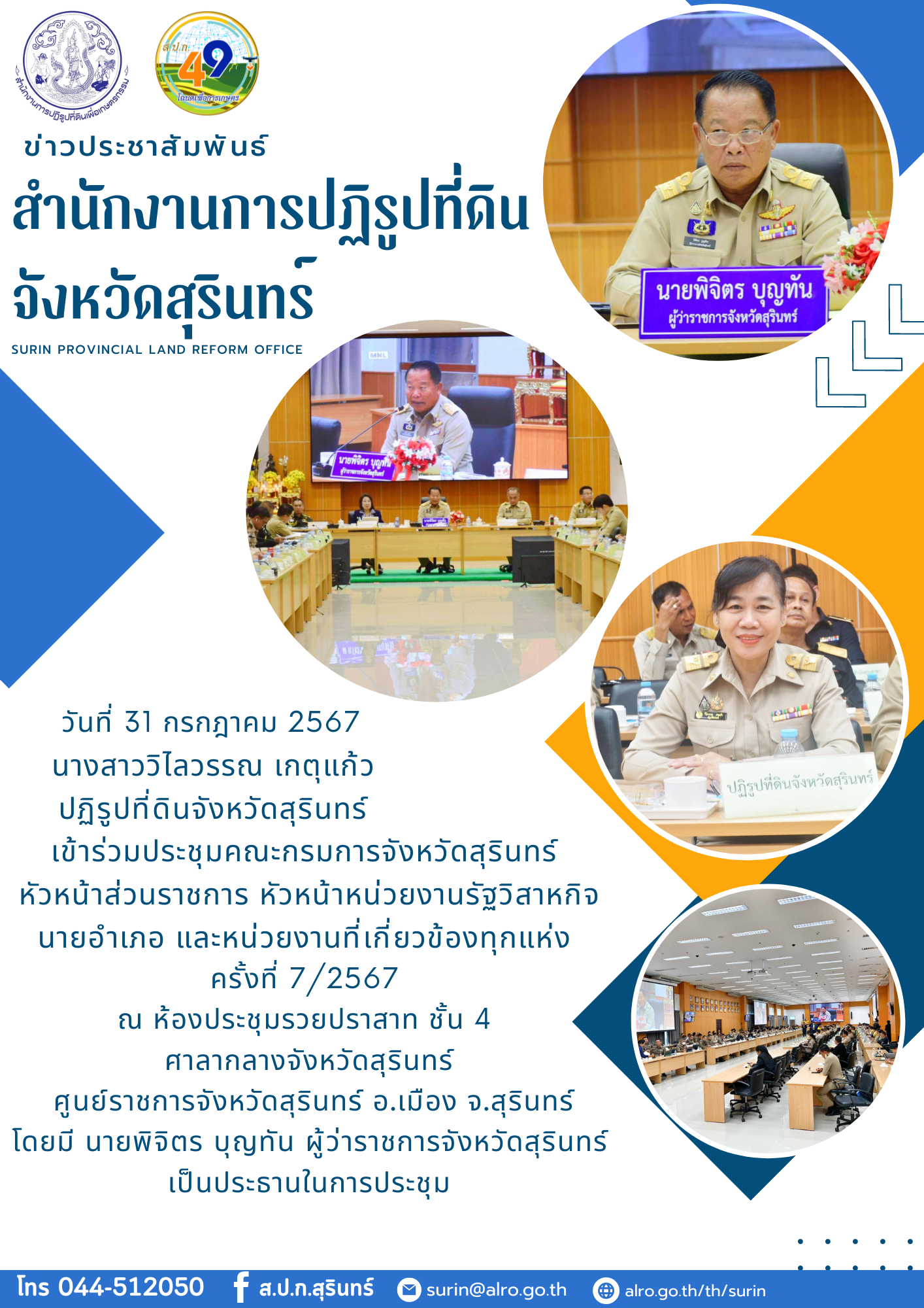 วันที่ 31 กรกฎาคม 2567 นางสาววิไลวรรณ เกตุแก้ว ปฏิรูปที่ดินจังหวัดสุรินทร์ เข้าร่วมประชุมคณะกรมการจังหวัดสุรินทร์  หัวหน้าส่วนราชการ หัวหน้าหน่วยงานรัฐวิสาหกิจ นายอำเภอ และหน่วยงานที่เกี่ยวข้องทุกแห่ง  ครั้งที่ 7/2567  ณ ห้องประชุมรวยปราสาท ชั้น 4  ศาลากลางจังหวัดสุรินทร์  ศูนย์ราชการจังหวัดสุรินทร์ อ.เมือง จ.สุรินทร์ โดยมี นายพิจิตร​ บุญทัน​ ผู้ว่าราชการจังหวัดสุรินทร์​  เป็นประธานในการประชุม