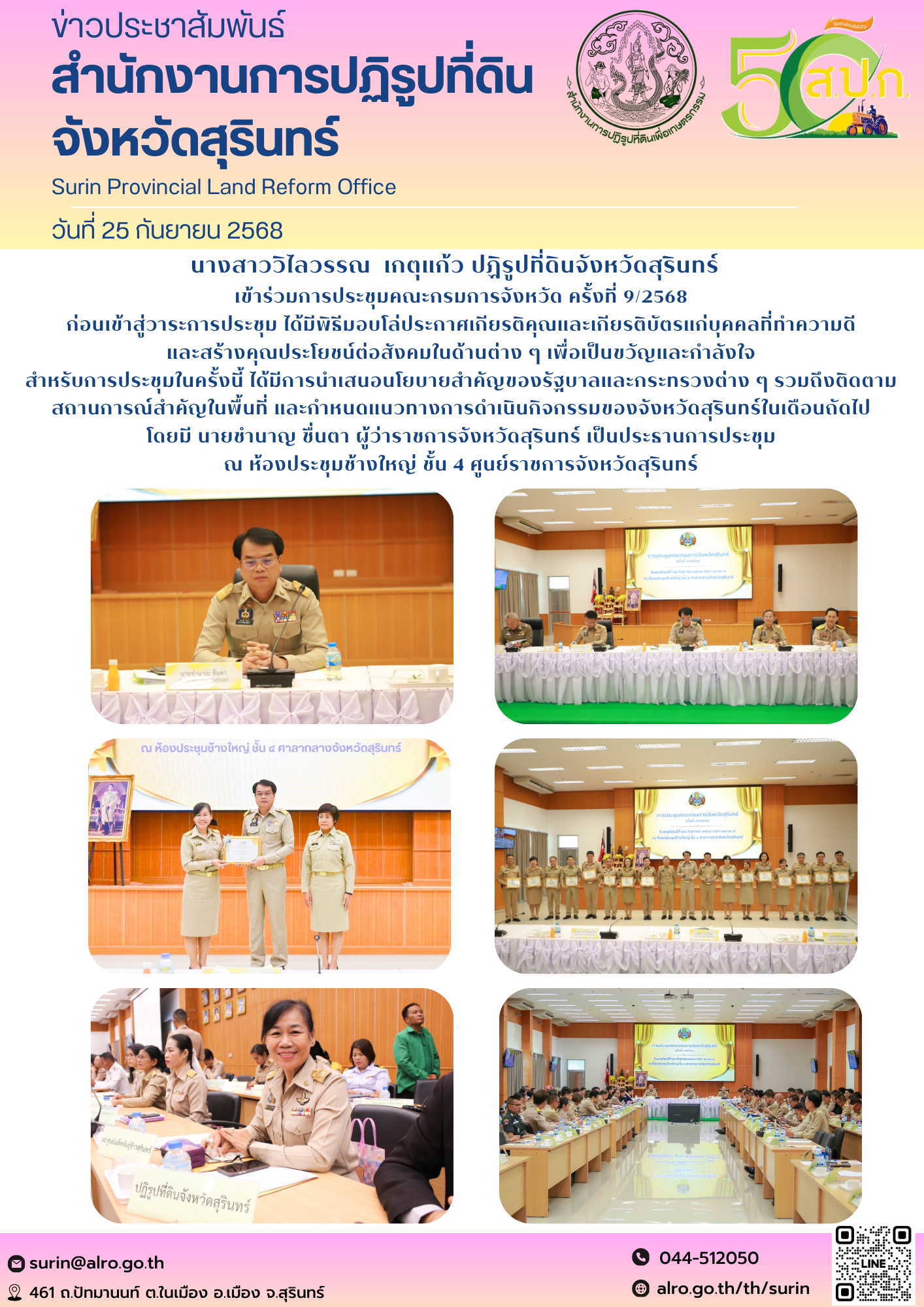 วันที่ 25 กันยายน 2568 นางสาววิไลวรรณ เกตุแก้ว ปฏิรูปที่ดินจังหวัดสุรินทร์ เข้าร่วมการประชุมคณะกรมการจังหวัด ครั้งที่ 9/2568 ก่อนเข้าสู่วาระการประชุม ได้มีพิธีมอบโล่ประกาศเกียรติคุณและเกียรติบัตรแก่บุคคลที่ทำความดี และสร้างคุณประโยชน์ต่อสังคมในด้านต่าง ๆ เพื่อเป็นขวัญและกำลังใจ สำหรับการประชุมในครั้งนี้ ได้มีการนำเสนอนโยบายสำคัญของรัฐบาลและกระทรวงต่าง ๆ รวมถึงติดตามสถานการณ์สำคัญในพื้นที่ และกำหนดแนวทางการดำเนินกิจกรรมของจังหวัดสุรินทร์ในเดือนถัดไป โดยมี นายชำนาญ ชื่นตา ผู้ว่าราชการจังหวัดสุรินทร์ เป็นประธานการประชุม ณ ห้องประชุมช้างใหญ่ ชั้น 4 ศูนย์ราชการจังหวัดสุรินทร์