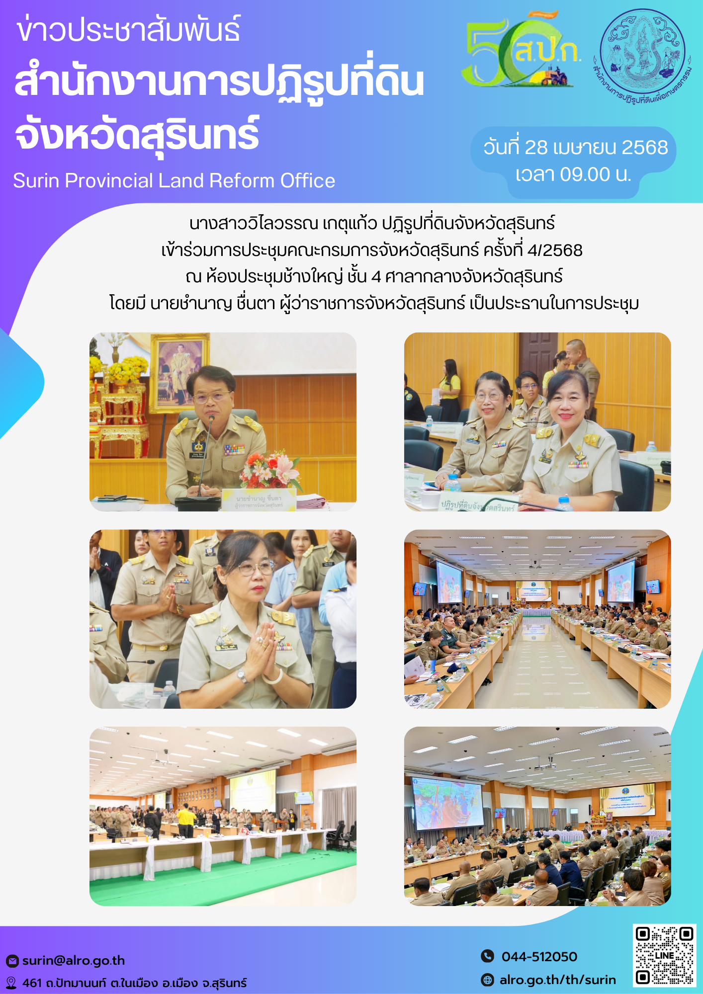 วันที่ 28 เมษายน 2568 เวลา 09.00 น. นางสาววิไลวรรณ เกตุแก้ว ปฏิรูปที่ดินจังหวัดสุรินทร์  เข้าร่วมการประชุมคณะกรมการจังหวัดสุรินทร์ ครั้งที่ 4/2568  ณ ห้องประชุมช้างใหญ่ ชั้น 4 ศาลากลางจังหวัดสุรินทร์ โดยมี นายชำนาญ ชื่นตา ผู้ว่าราชการจังหวัดสุรินทร์ เป็นประธานในการประชุม