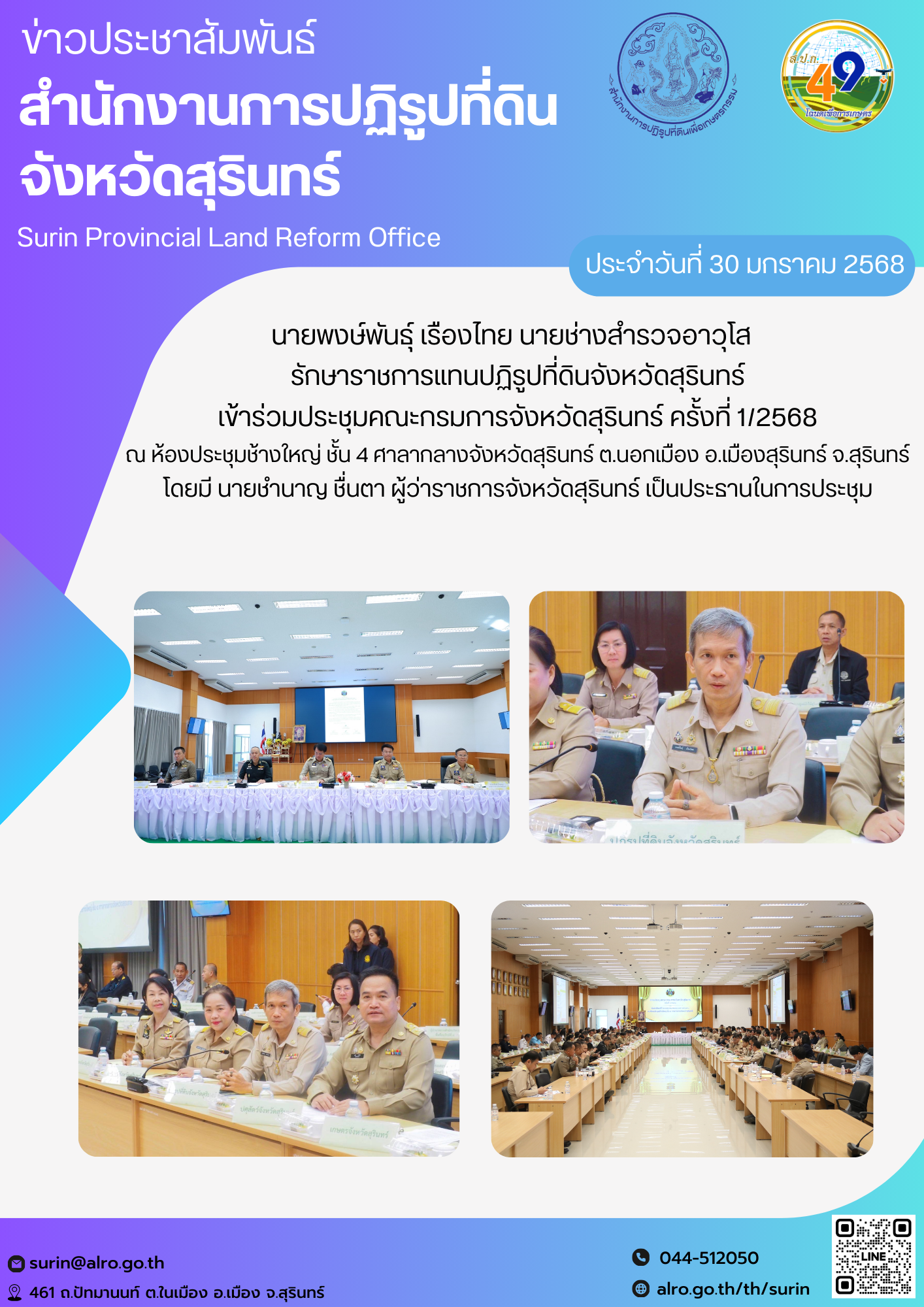 วันที่ 30 มกราคม 2568 นายพงษ์พันธุ์ เรืองไทย นายช่างสำรวจอาวุโส   รักษาราชการแทนปฏิรูปที่ดินจังหวัดสุรินทร์ เข้าร่วมประชุมคณะกรมการจังหวัดสุรินทร์ ครั้งที่ 1/2568 ณ ห้องประชุมช้างใหญ่ ชั้น 4 ศาลากลางจังหวัดสุรินทร์ ต.นอกเมือง อ.เมืองสุรินทร์ จ.สุรินทร์ โดยมี นายชำนาญ ชื่นตา ผู้ว่าราชการจังหวัดสุรินทร์ เป็นประธานในการประชุม