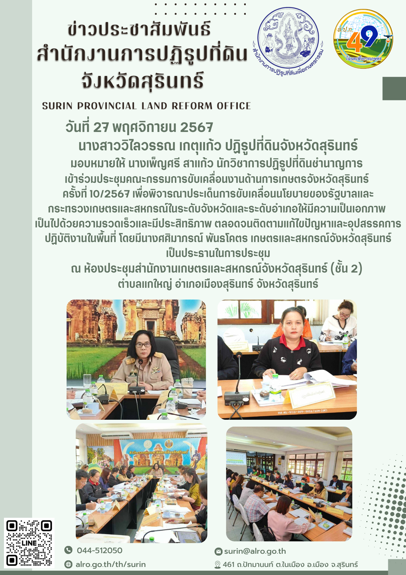วันที่ 27 พฤศจิกายน 2567 นางสาววิไลวรรณ เกตุแก้ว ปฏิรูปที่ดินจังหวัดสุรินทร์ มอบหมายให้ นางเพ็ญศรี สาแก้ว นักวิชาการปฏิรูปที่ดินชำนาญการ  เข้าร่วมประชุมคณะกรรมการขับเคลื่อนงานด้านการเกษตรจังหวัดสุรินทร์  ครั้งที่ 10/2567 เพื่อพิจารณาประเด็นการขับเคลื่อนนโยบายของรัฐบาลและ กระทรวงเกษตรและสหกรณ์ในระดับจังหวัดและระดับอำเภอให้มีความเป็นเอกภาพ  เป็นไปด้วยความรวดเร็วและมีประสิทธิภาพ ตลอดจนติดตามแก้ไขปัญหาและอุปสรรคการปฏิบัติงานในพื้นที่ โดยมีนางศศิมาภรณ์ พันธโคตร เกษตรและสหกรณ์จังหวัดสุรินทร์  เป็นประธานในการประชุม  ณ ห้องประชุมสำนักงานเกษตรและสหกรณ์จังหวัดสุรินทร์ (ชั้น 2)  ตำบลแกใหญ่ อำเภอเมืองสุรินทร์ จังหวัดสุรินทร์