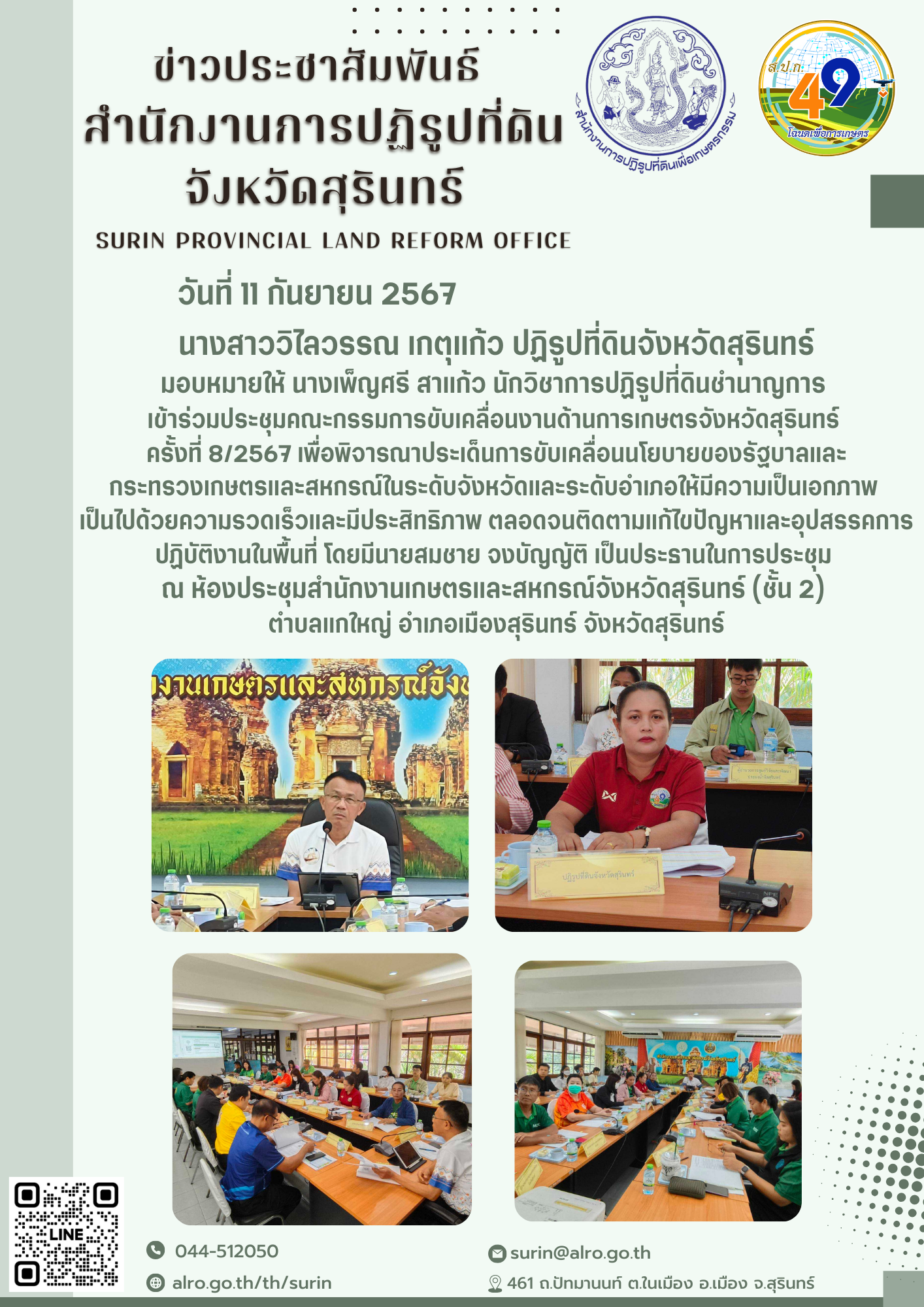 วันที่ 11 กันยายน 2567 นางสาววิไลวรรณ เกตุแก้ว ปฏิรูปที่ดินจังหวัดสุรินทร์  เข้าร่วมประชุมคณะกรรมการนโยบายที่ดิน (คทช.จังหวัด)  จังหวัดสุรินทร์ คร้งที่ 3/2567 ณ ห้องประชุมรวยปราสาท ชั้น 4 ศาลากลางจังหวัดสุรินทร์ ต.นอกเมือง อ.เมืองสุรินทร์ จ.สุรินทร์ โดยมี นายประภาส ศรีจันทร์เวียง รองผู้ว่าราชการจังหวัดสุรินทร์ เป็นประธานในการประชุม