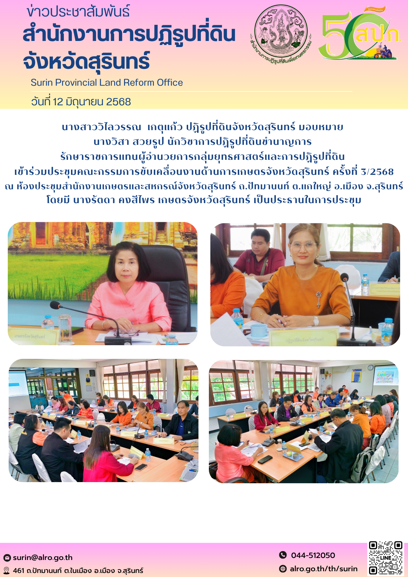 วันที่ 12 มิถุนายน 2568 นางสาววิไลวรรณ  เกตุแก้ว ปฏิรูปที่ดินจังหวัดสุรินทร์ มอบหมาย  นางวิสา สวยรูป นักวิชาการปฏิรูปที่ดินชำนาญการ  รักษาราชการแทนผู้อำนวยการกลุ่มยุทธศาสตร์และการปฏิรูปที่ดิน  เข้าร่วมประชุมคณะกรรมการขับเคลื่อนงานด้านการเกษตรจังหวัดสุรินทร์ ครั้งที่ 3/2568 ณ ห้องประชุมสำนักงานเกษตรและสหกรณ์จังหวัดสุรินทร์ ถ.ปัทมานนท์ ต.แกใหญ่ อ.เมือง จ.สุรินทร์ โดยมี นางรัตดา คงสีไพร เกษตรจังหวัดสุรินทร์ เป็นประธานในการประชุม
