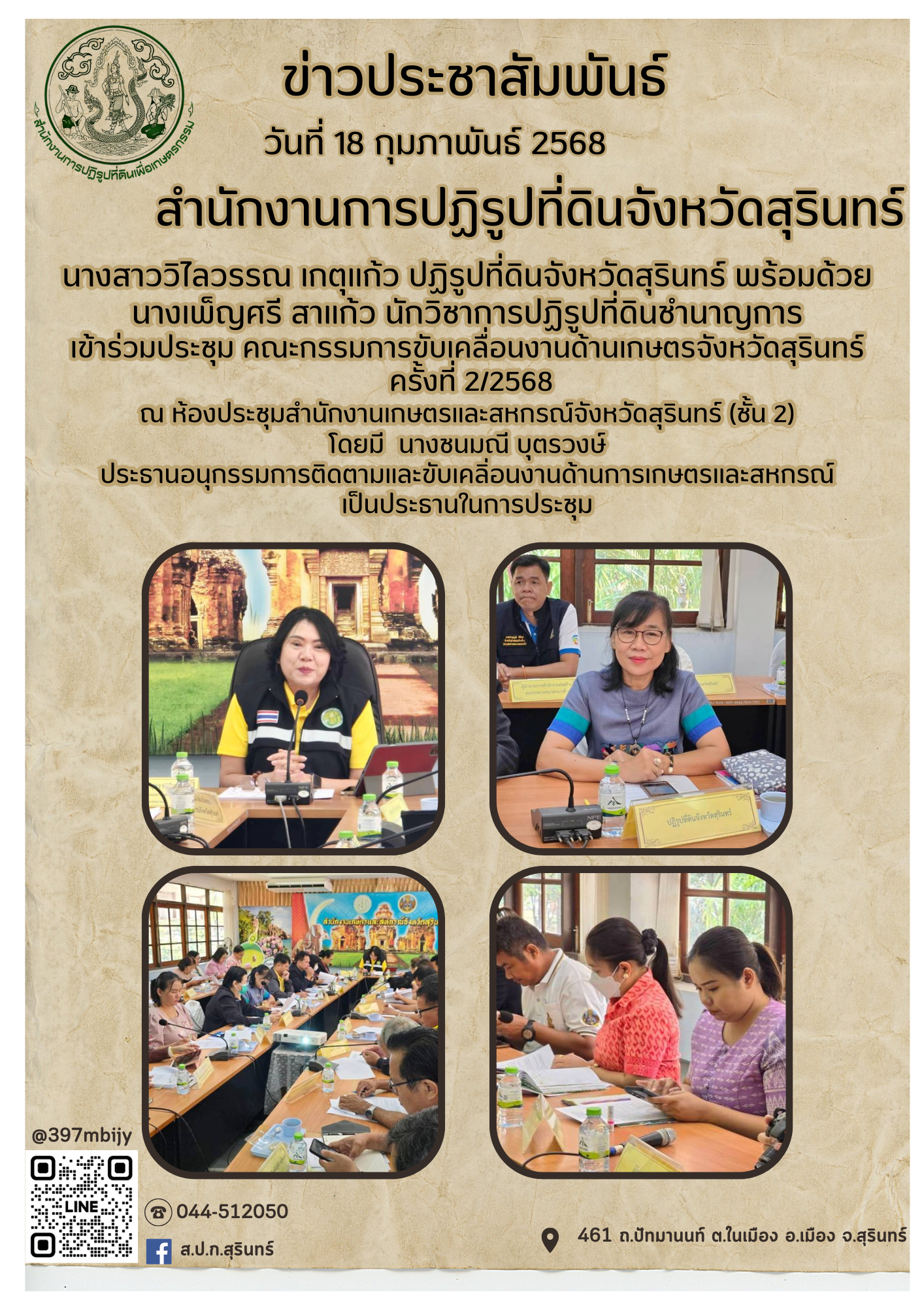 วันที่ 18 กุมภาพันธ์ 2568 นางสาววิไลวรรณ เกตุแก้ว ปฏิรูปที่ดินจังหวัดสุรินทร์ พร้อมด้วย นางเพ็ญศรี สาแก้ว นักวิชาการปฏิรูปที่ดินชำนาญการ เข้าร่วมประชุม คณะกรรมการขับเคลื่อนงานด้านเกษตรจังหวัดสุรินทร์  ครั้งที่ 2/2568 ณ ห้องประชุมสำนักงานเกษตรและสหกรณ์จังหวัดสุรินทร์ (ชั้น 2) โดยมี  นางชนมณี บุตรวงษ์ ประธานอนุกรรมการติดตามและขับเคลิ่อนงานด้านการเกษตรและสหกรณ์ เป็นประธานในการประชุม