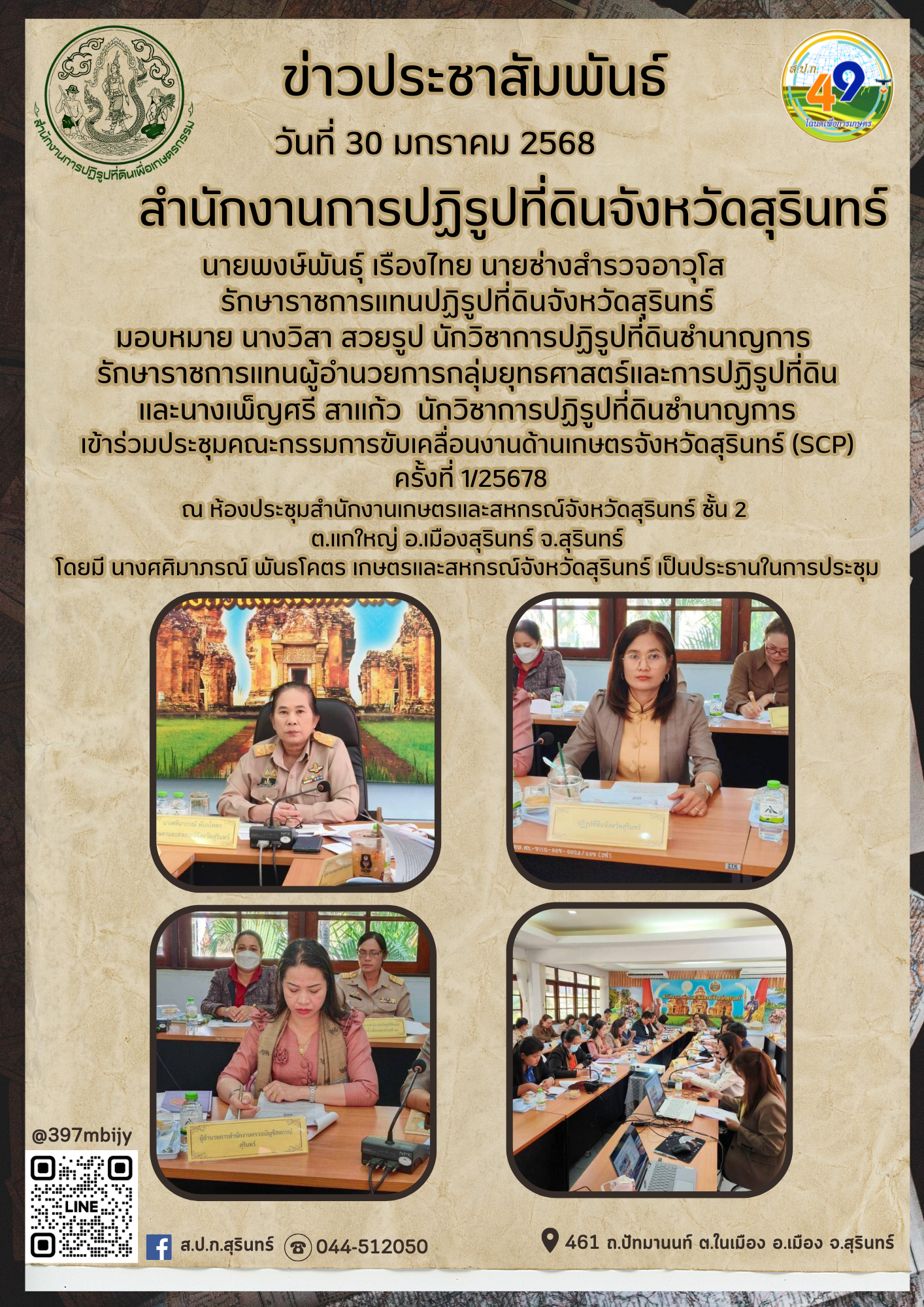 วันที่ 30 มกราคม 2568 นายพงษ์พันธุ์ เรืองไทย นายช่างสำรวจอาวุโส  รักษาราชการแทนปฏิรูปที่ดินจังหวัดสุรินทร์ มอบหมาย นางวิสา สวยรูป นักวิชาการปฏิรูปที่ดินชำนาญการ  รักษาราชการแทนผู้อำนวยการกลุ่มยุทธศาสตร์และการปฏิรูปที่ดิน และนางเพ็ญศรี สาแก้ว  นักวิชาการปฏิรูปที่ดินชำนาญการ เข้าร่วมประชุมคณะกรรมการขับเคลื่อนงานด้านเกษตรจังหวัดสุรินทร์ (SCP)  ครั้งที่ 1/25678 ณ ห้องประชุมสำนักงานเกษตรและสหกรณ์จังหวัดสุรินทร์ ชั้น 2  ต.แกใหญ่ อ.เมืองสุรินทร์ จ.สุรินทร์ โดยมี นางศศิมาภรณ์ พันธโคตร เกษตรและสหกรณ์จังหวัดสุรินทร์ เป็นประธานในการประชุม