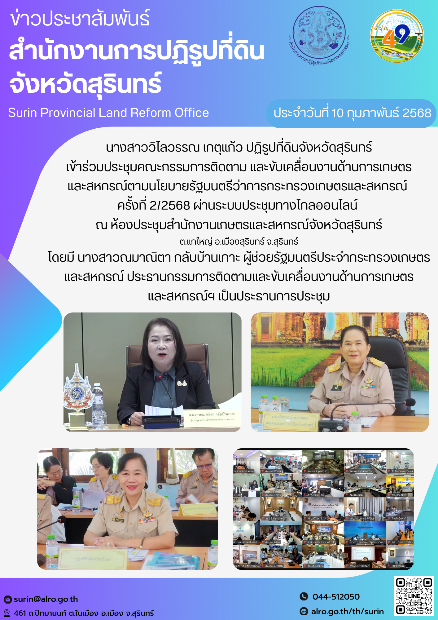 วันที่ 10 กุมภาพันธ์ 2568 นางสาววิไลวรรณ เกตุแก้ว ปฏิรูปที่ดินจังหวัดสุรินทร์ เข้าร่วมประชุมคณะกรรมการติดตาม และขับเคลื่อนงานด้านการเกษตร และสหกรณ์ตามนโยบายรัฐมนตรีว่าการกระทรวงเกษตรและสหกรณ์  ครั้งที่ 2/2568 ผ่านระบบประชุมทางไกลออนไลน์  ณ ห้องประชุมสำนักงานเกษตรและสหกรณ์จังหวัดสุรินทร์ ต.แกใหญ่ อ.เมืองสุรินทร์ จ.สุรินทร์ โดยมี นางสาวณมาณิตา กลับบ้านเกาะ ผู้ช่วยรัฐมนตรีประจำกระทรวงเกษตรและสหกรณ์ ประธานกรรมการติดตามและขับเคลื่อนงานด้านการเกษตร และสหกรณ์ฯ เป็นประธานการประชุม