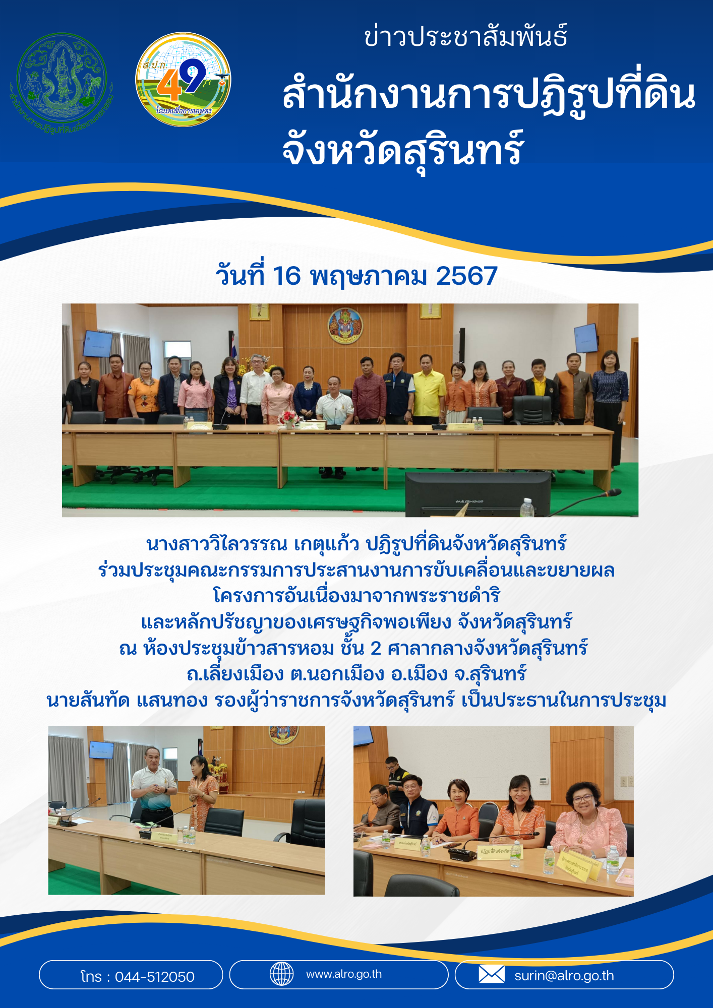 นางสาววิไลวรรณ เกตุแก้ว ปฏิรูปที่ดินจังหวัดสุรินทร์ ร่วมประชุมคณะกรรมการประสานงานการขับเคลื่อนและขยายผล โครงการอันเนื่องมาจากพระราชดำริ และหลักปรัชญาของเศรษฐกิจพอเพียง จังหวัดสุรินทร์