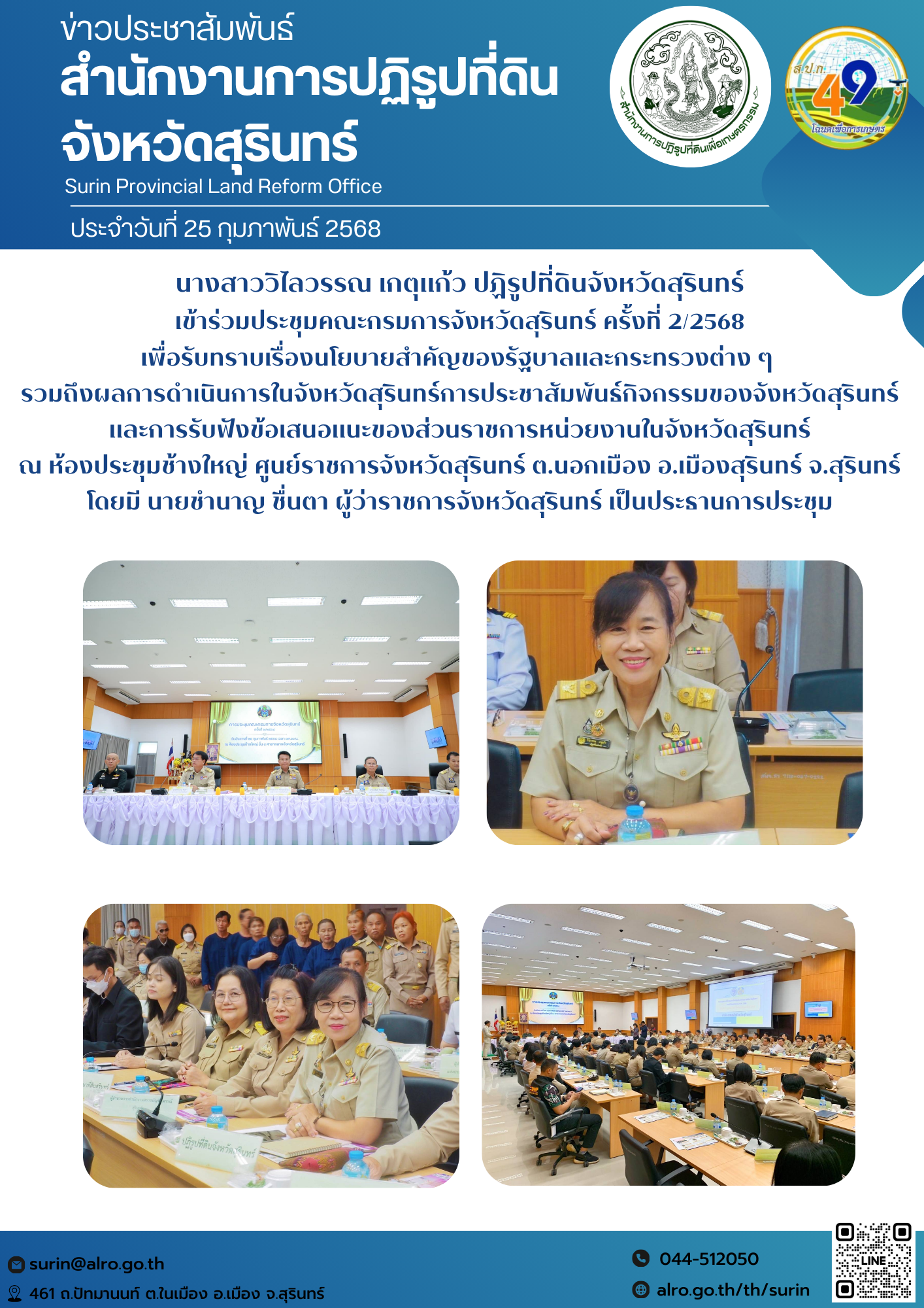 วันที่ 25 กุมภาพันธ์ 2568 นางสาววิไลวรรณ เกตุแก้ว ปฏิรูปที่ดินจังหวัดสุรินทร์ เข้าร่วมประชุมคณะกรมการจังหวัดสุรินทร์ ครั้งที่ 2/2568 เพื่อรับทราบเรื่องนโยบายสำคัญของรัฐบาลและกระทรวงต่าง ๆ  รวมถึงผลการดำเนินการในจังหวัดสุรินทร์การประชาสัมพันธ์กิจกรรมของจังหวัดสุรินทร์ และการรับฟังข้อเสนอแนะของส่วนราชการหน่วยงานในจังหวัดสุรินทร์ ณ ห้องประชุมช้างใหญ่ ศูนย์ราชการจังหวัดสุรินทร์ ต.นอกเมือง อ.เมืองสุรินทร์ จ.สุรินทร์ โดยมี นายชำนาญ ชื่นตา ผู้ว่าราชการจังหวัดสุรินทร์ เป็นประธานการประชุม