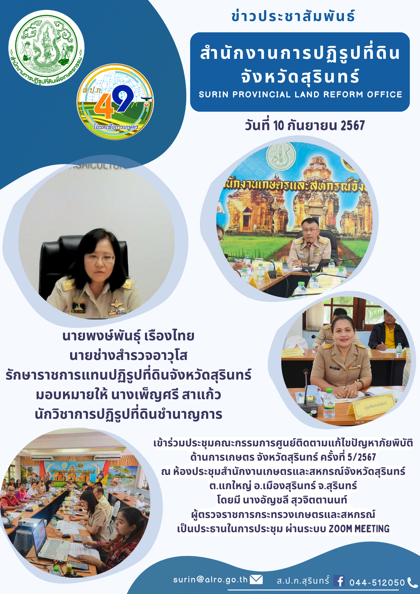 วันที่ 10 กันยายน 2567 นายพงษ์พันธุ์ เรืองไทย  นายช่างสำรวจอาวุโส รักษาราชการแทนปฏิรูปที่ดินจังหวัดสุรินทร์ มอบหมายให้ นางเพ็ญศรี สาแก้ว นักวิชาการปฏิรูปที่ดินชำนาญการ เข้าร่วมประชุมคณะกรรมการศูนย์ติดตามแก้ไขปัญหาภัยพิบัติ ด้านการเกษตร จังหวัดสุรินทร์ ครั้งที่ 5/2567 ณ ห้องประชุมสำนักงานเกษตรและสหกรณ์จังหวัดสุรินทร์ ต.แกใหญ่ อ.เมืองสุรินทร์ จ.สุรินทร์ โดยมี นางอัญชลี สุวจิตตานนท์  ผู้ตรวจราชการกระทรวงเกษตรและสหกรณ์ เป็นประธานในการประชุม ผ่านระบบ zoom meeting
