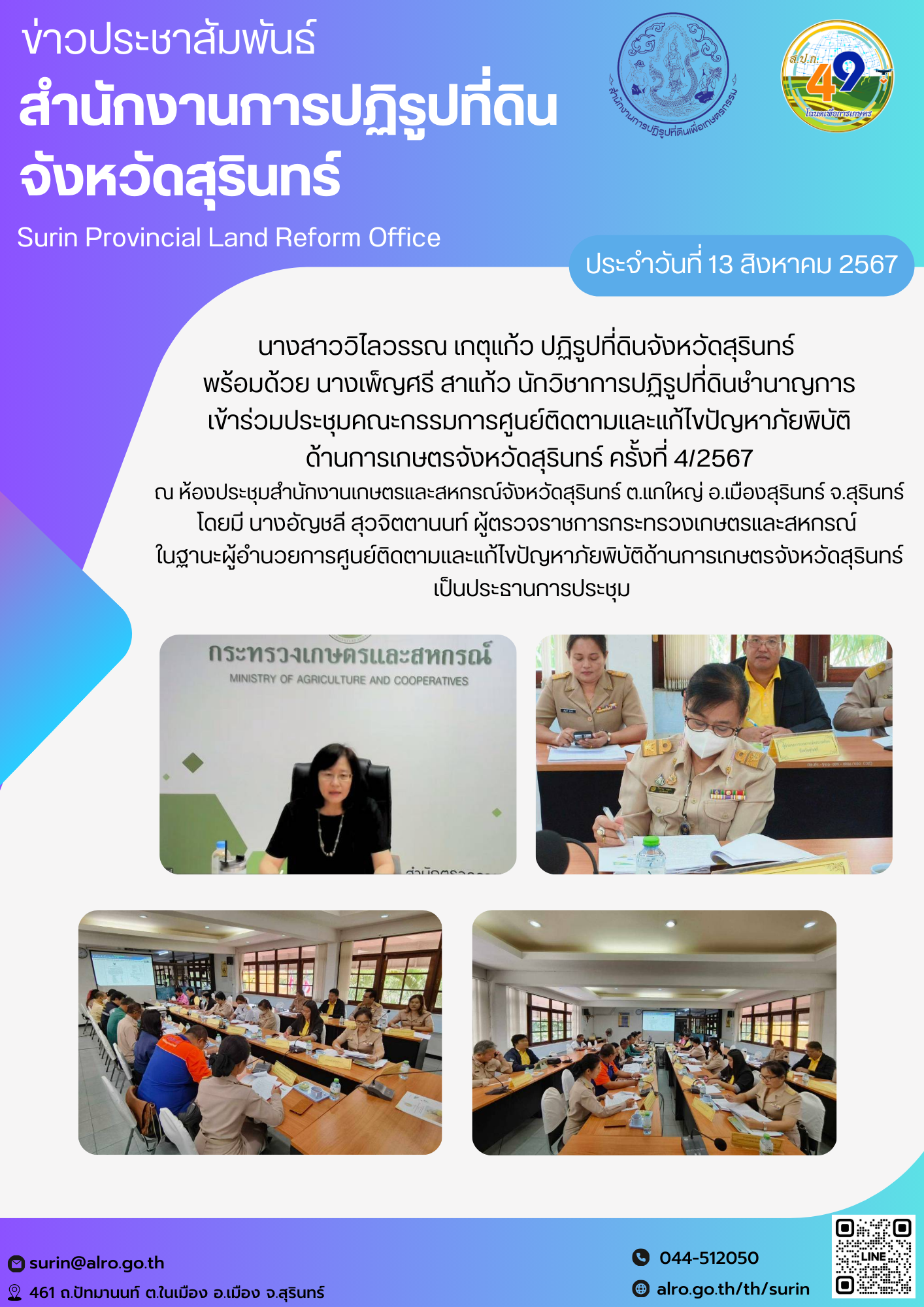 วันที่ 13 สิงหาคม 2567 นางสาววิไลวรรณ เกตุแก้ว ปฏิรูปที่ดินจังหวัดสุรินทร์  พร้อมด้วย นางเพ็ญศรี สาแก้ว นักวิชาการปฏิรูปที่ดินชำนาญการ เข้าร่วมประชุมคณะกรรมการศูนย์ติดตามและแก้ไขปัญหาภัยพิบัติ ด้านการเกษตรจังหวัดสุรินทร์ ครั้งที่ 4/2567 ณ ห้องประชุมสำนักงานเกษตรและสหกรณ์จังหวัดสุรินทร์ ต.แกใหญ่ อ.เมืองสุรินทร์ จ.สุรินทร์ โดยมี นางอัญชลี สุวจิตตานนท์ ผู้ตรวจราชการกระทรวงเกษตรและสหกรณ์  ในฐานะผู้อำนวยการศูนย์ติดตามและแก้ไขปัญหาภัยพิบัติด้านการเกษตรจังหวัดสุรินทร์  เป็นประธานการประชุม