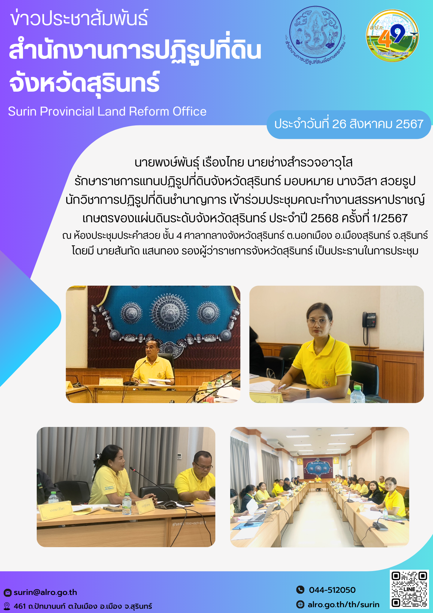 วันที่ 26 สิงหาคม 2567 นายพงษ์พันธุ์ เรืองไทย นายช่างสำรวจอาวุโส  รักษาราชการแทนปฏิรูปที่ดินจังหวัดสุรินทร์ มอบหมาย นางวิสา สวยรูป นักวิชาการปฏิรูปที่ดินชำนาญการ เข้าร่วมประชุมคณะทำงานสรรหาปราชญ์เกษตรของแผ่นดินระดับจังหวัดสุรินทร์ ประจำปี 2568 ครั้งที่ 1/2567 ณ ห้องประชุมประคำสวย ชั้น 4 ศาลากลางจังหวัดสุรินทร์ ต.นอกเมือง อ.เมืองสุรินทร์ จ.สุรินทร์ โดยมี นายสันทัด แสนทอง รองผู้ว่าราชการจังหวัดสุรินทร์ เป็นประธานในการประชุม