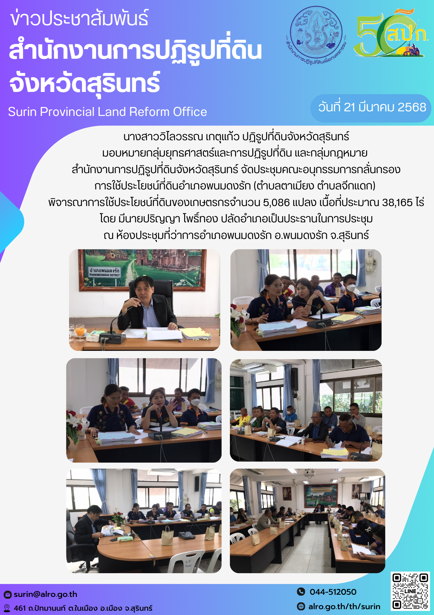 วันที่ 21 มีนาคม 2568 นางสาววิไลวรรณ เกตุุแก้ว ปฏิรูปที่ดินจังหวัดสุรินทร์ มอบหมายกลุ่มยุทธศาสตร์และการปฏิรูปที่ดิน และกลุ่มกฎหมาย  สำนักงานการปฏิรูปที่ดินจังหวัดสุรินทร์ จัดประชุมคณะอนุกรรมการกลั่นกรอง การใช้ประโยชน์ที่ดินอำเภอพนมดงรัก (ตำบลตาเมียง ตำบลจีกแดก)  พิจารณาการใช้ประโยชน์ที่ดินของเกษตรกรจำนวน 5,086 แปลง เนื้อที่ประมาณ 38,165 ไร่ โดย มีนายปริญญา โพธิ์ทอง ปลัดอำเภอเป็นประธานในการประชุม ณ ห้องประชุมที่ว่าการอำเภอพนมดงรัก อ.พนมดงรัก จ.สุรินทร์