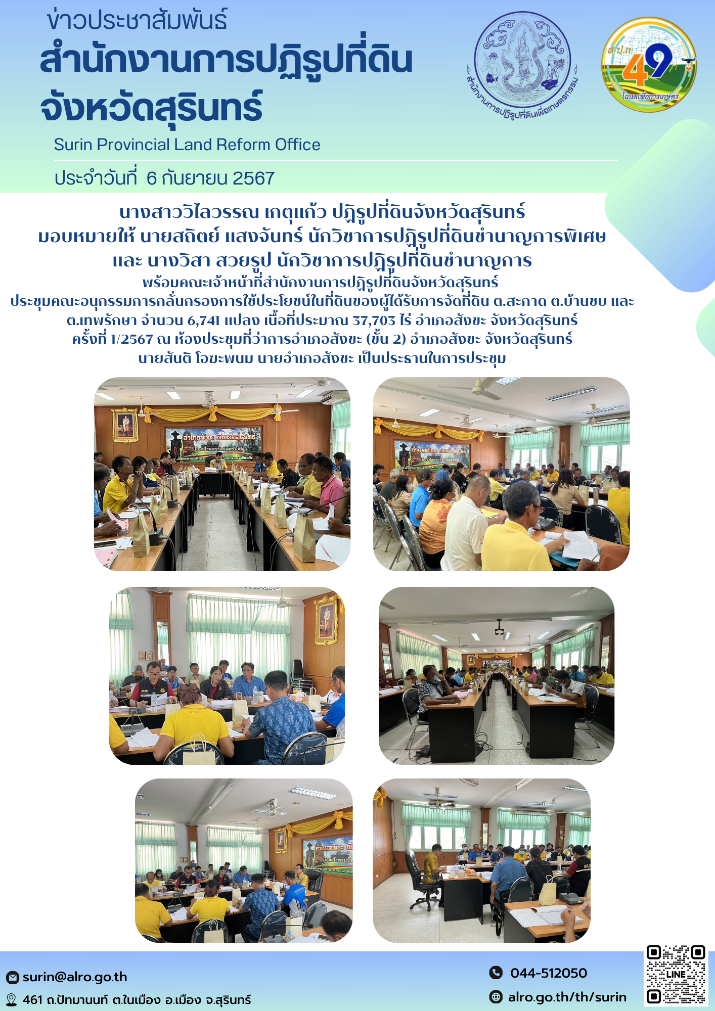 วันที่ 6 กันยายน 2567 นางสาววิไลวรรณ เกตุแก้ว ปฏิรูปที่ดินจังหวัดสุรินทร์ มอบหมายให้ นายสถิตย์ แสงจันทร์ นักวิชาการปฏิรูปที่ดินชำนาญการพิเศษ และ นางวิสา สวยรูป นักวิชาการปฏิรูปที่ดินชำนาญการ พร้อมคณะเจ้าหน้าที่สำนักงานการปฏิรูปที่ดินจังหวัดสุรินทร์  ประชุมคณะอนุกรรมการกลั่นกรองการใช้ประโยชน์ในที่ดินของผู้ได้รับการจัดที่ดิน ต.สะกาด ต.บ้านชบ และ ต.เทพรักษา จำนวน 6,741 แปลง เนื้อที่ประมาณ 37,703 ไร่ อำเภอสังขะ จังหวัดสุรินทร์ ครั้งที่ 1/2567 ณ ห้องประชุมที่ว่าการอำเภอสังขะ (ขั้น 2) อำเภอสังขะ จังหวัดสุรินทร์ นายสันติ โอฆะพนม นายอำเภอสังขะ เป็นประธานในการประชุม