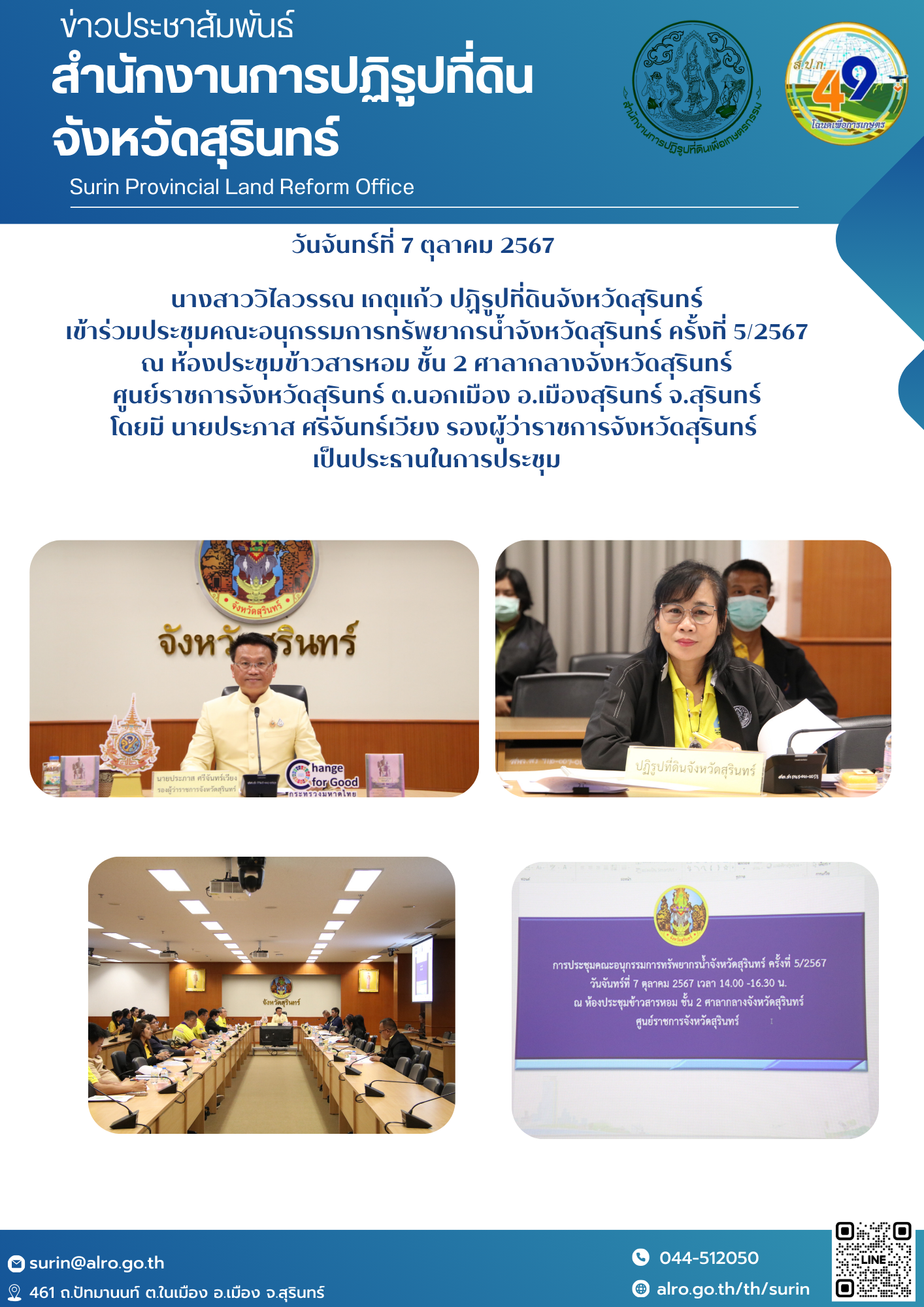 วันที่ 7 ตุลาคม 2567 นางสาววิไลวรรณ เกตุแก้ว ปฏิรูปที่ดินจังหวัดสุรินทร์ เข้าร่วมประชุมคณะอนุกรรมการทรัพยากรน้ำจังหวัดสุรินทร์ ครั้งที่ 5/2567 ณ ห้องประชุมข้าวสารหอม ชั้น 2 ศาลากลางจังหวัดสุรินทร์ ศูนย์ราชการจังหวัดสุรินทร์ ต.นอกเมือง อ.เมืองสุรินทร์ จ.สุรินทร์ โดยมี นายประภาส ศรีจันทร์เวียง รองผู้ว่าราชการจังหวัดสุรินทร์  เป็นประธานในการประชุม