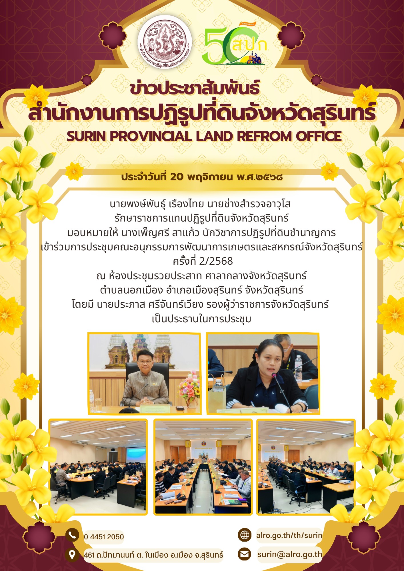 วันที่ 20 พฤศจิกายน 2568 นายพงษ์พันธุ์ เรืองไทย นายช่างสำรวจอาวุโส รักษาราชการแทนปฏิรูปที่ดินจังหวัดสุรินทร์ มอบหมายให้ นางเพ็ญศรี สาแก้ว นักวิชาการปฏิรูปที่ดินชำนาญการ เข้าร่วมการประชุมคณะอนุกรรมการพัมนาการเกษตรและสหกรณ์จังหวัดสุรินทร์ ครั้งที่ 2/2568 ณ ห้องประชุมวยปราสาท ศาลากลางจังหวัดสุรินทร์ ตำบลนอกเมือง อำเภอเมืองสุรินทร์ จังหวัดสุรินทร์ โดยมี นายประภาส ศรีจันทร์เวียง รองผู้ว่าราชการจังหวัดสุรินทร์ เป็นธานในการประชุม