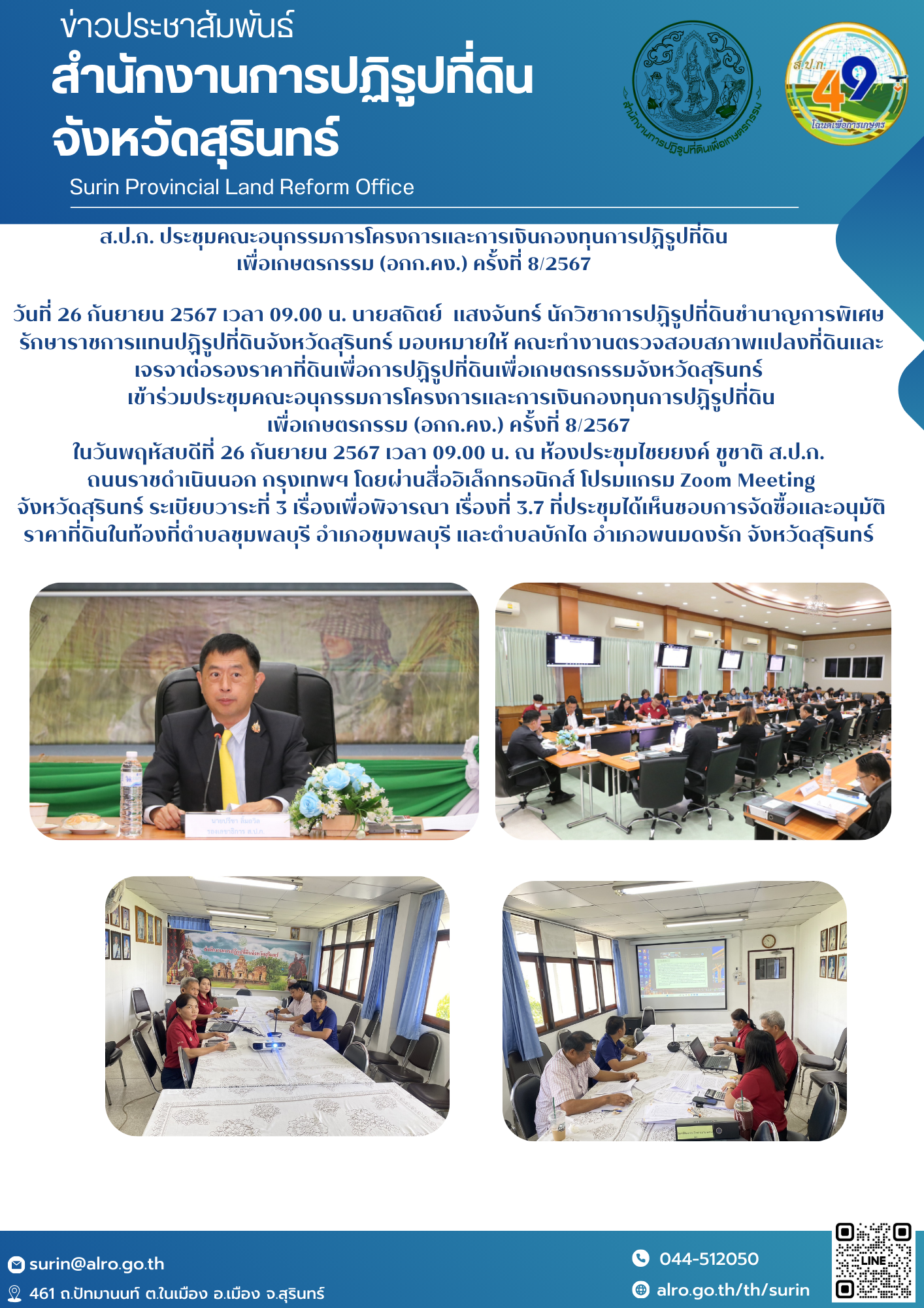 ส.ป.ก. ประชุมคณะอนุกรรมการโครงการและการเงินกองทุนการปฏิรูปที่ดินเพื่อเกษตรกรรม (อกก.คง.) ครั้งที่ 8/2567  วันที่ 26 กันยายน 2567 เวลา 09.00 น. นายสถิตย์  แสงจันทร์ นักวิชาการปฏิรูปที่ดินชำนาญการพิเศษ รักษาราชการแทนปฏิรูปที่ดินจังหวัดสุรินทร์ มอบหมายให้ คณะทำงานตรวจสอบสภาพแปลงที่ดินและเจรจาต่อรองราคาที่ดินเพื่อการปฏิรูปที่ดินเพื่อเกษตรกรรมจังหวัดสุรินทร์ เข้าร่วมประชุมคณะอนุกรรมการโครงการและการเงินกองทุนการปฏิรูปที่ดินเพื่อเกษตรกรรม (อกก.คง.) ครั้งที่ 8/2567 ในวันพฤหัสบดีที่ 26 กันยายน 2567 เวลา 09.00 น. ณ ห้องประชุมไชยยงค์ ชูชาติ ส.ป.ก. ถนนราชดำเนินนอก กรุงเทพฯ โดยผ่านสื่ออิเล็กทรอนิกส์ โปรมแกรม Zoom Meeting จังหวัดสุรินทร์ ระเบียบวาระที่ 3 เรื่องเพื่อพิจารณา เรื่องที่ 3.7 ที่ประชุมได้เห็นชอบการจัดซื้อและอนุมัติราคาที่ดินในท้องที่ตำบลชุมพลบุรี อำเภอชุมพลบุรี และตำบลบักได อำเภอพนมดงรัก จังหวัดสุรินทร์ 