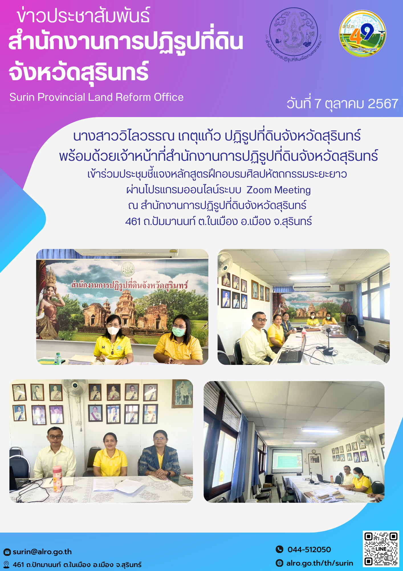 วันที่ 7 ตุลาคม 2567 นางสาววิไลวรรณ เกตุแก้ว ปฏิรูปที่ดินจังหวัดสุรินทร์  พร้อมด้วยเจ้าหน้าที่สำนักงานการปฏิรูปที่ดินจังหวัดสุรินทร์ เข้าร่วมประชุมชี้แจงหลักสูตรฝึกอบรมศิลปหัตถกรรมระยะยาว  ผ่านโปรแกรมออนไลน์ระบบ  Zoom Meeting ณ สำนักงานการปฏิรูปที่ดินจังหวัดสุรินทร์  461 ถ.ปัมมานนท์ ต.ในเมือง อ.เมือง จ.สุรินทร์