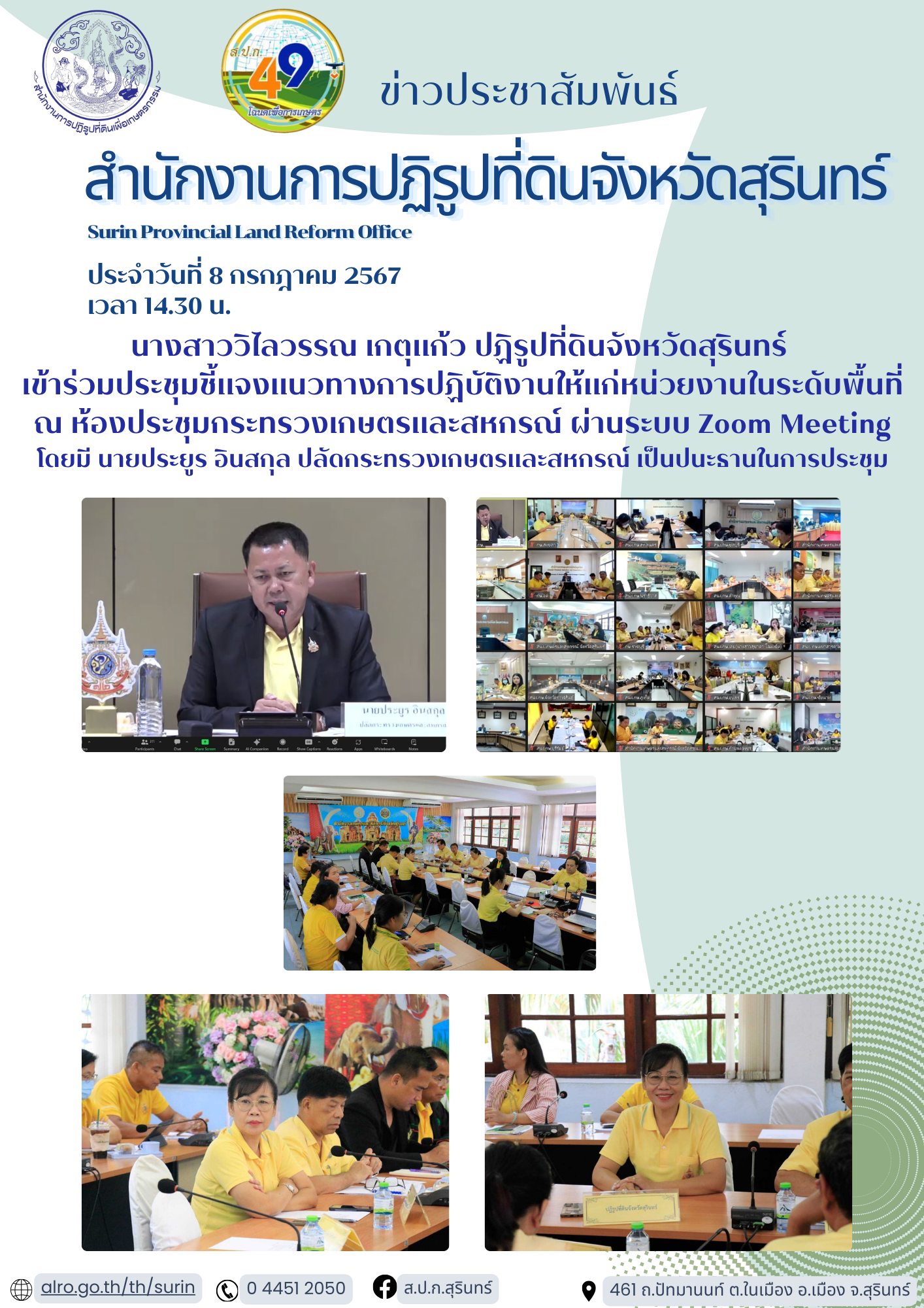 วันที่ 8 กรกฎาคม 2567 นางสาววิไลวรรณ เกตุแก้ว ปฏิรูปที่ดินจังหวัดสุรินทร์  เข้าร่วมประชุมชี้แจงแนวทางการปฏิบัติงานให้แก่หน่วยงานในระดับพื้นที่ ณ ห้องประชุมกระทรวงเกษตรและสหกรณ์ ผ่านระบบ Zoom Meeting โดยมี นายประยูร อินสกุล ปลัดกระทรวงเกษตรและสหกรณ์ เป็นปนะธานในการประชุม