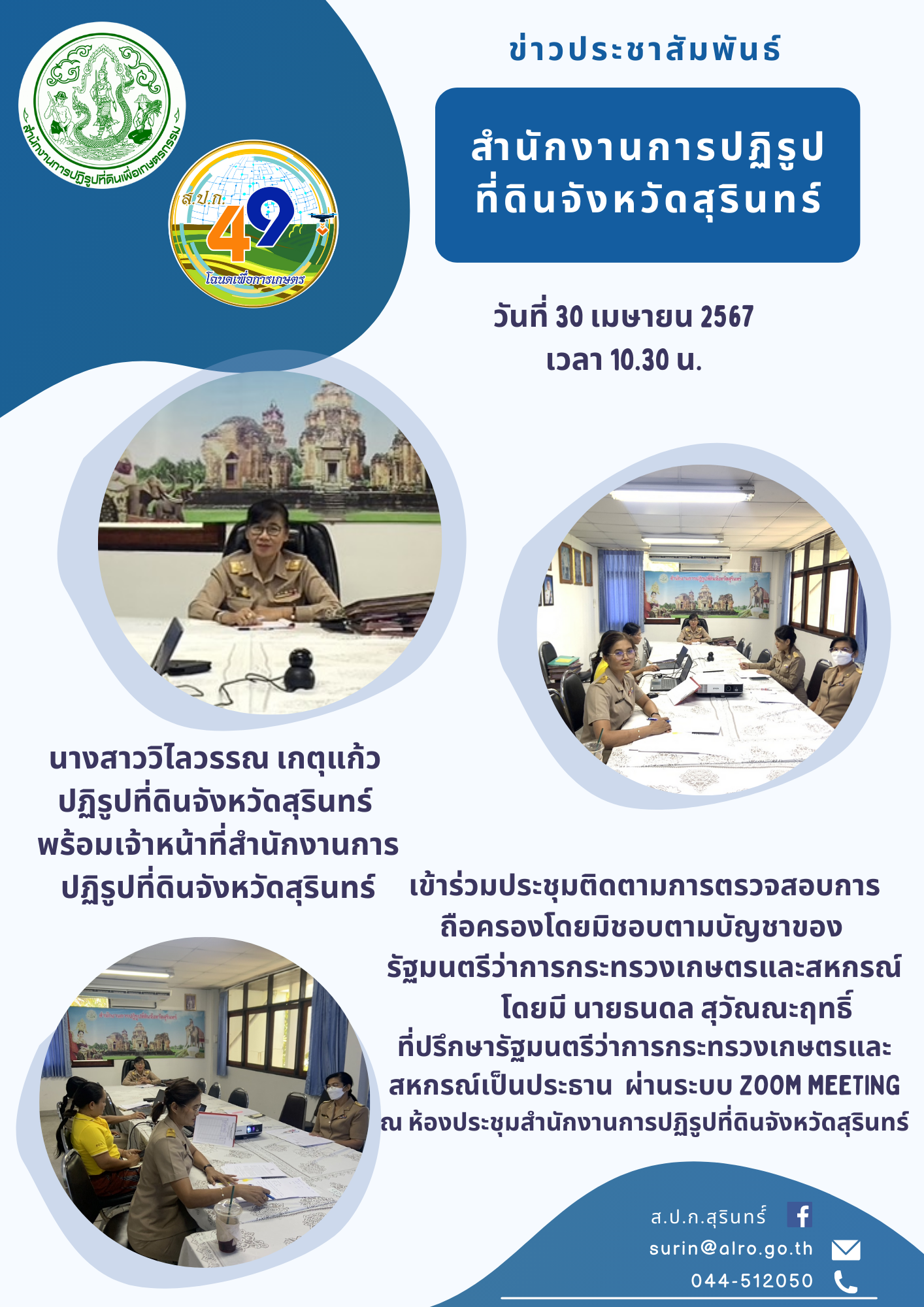 ประชุมติดตามการตรวจสอบการ ถือครองโดยมิชอบตามบัญชาของ  รัฐมนตรีว่าการกระทรวงเกษตรและสหกรณ์