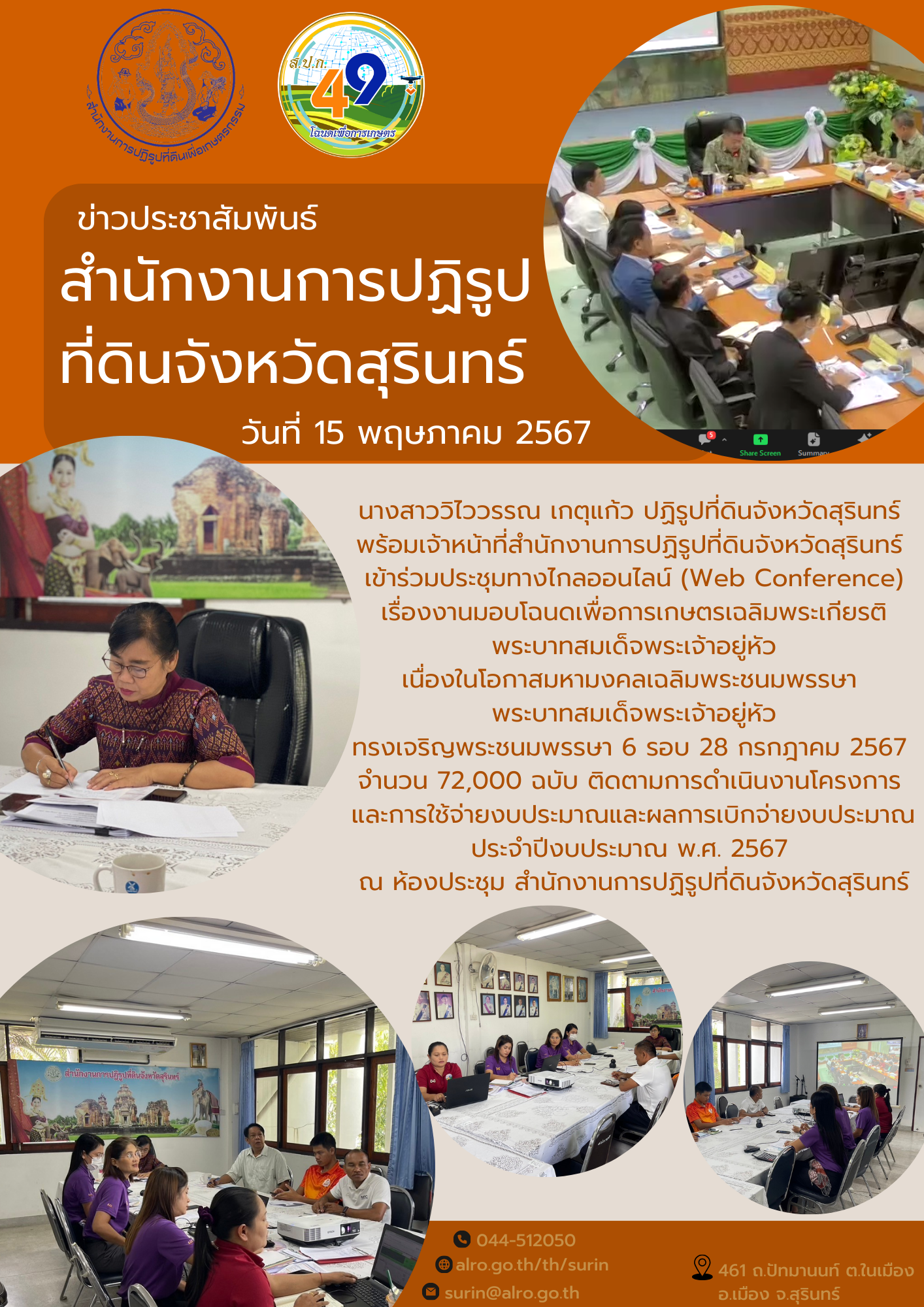 ประชุมทางไกลออนไลน์ (Web Conference) เรื่องงานมอบโฉนดเพื่อการเกษตรเฉลิมพระเกียรติ พระบาทสมเด็จพระเจ้าอยู่หัว เนื่องในโอกาสมหามงคลเฉลิมพระชนมพรรษา  พระบาทสมเด็จพระเจ้าอยู่หัว ทรงเจริญพระชนมพรรษา 6 รอบ 28 กรกฎาคม 2567