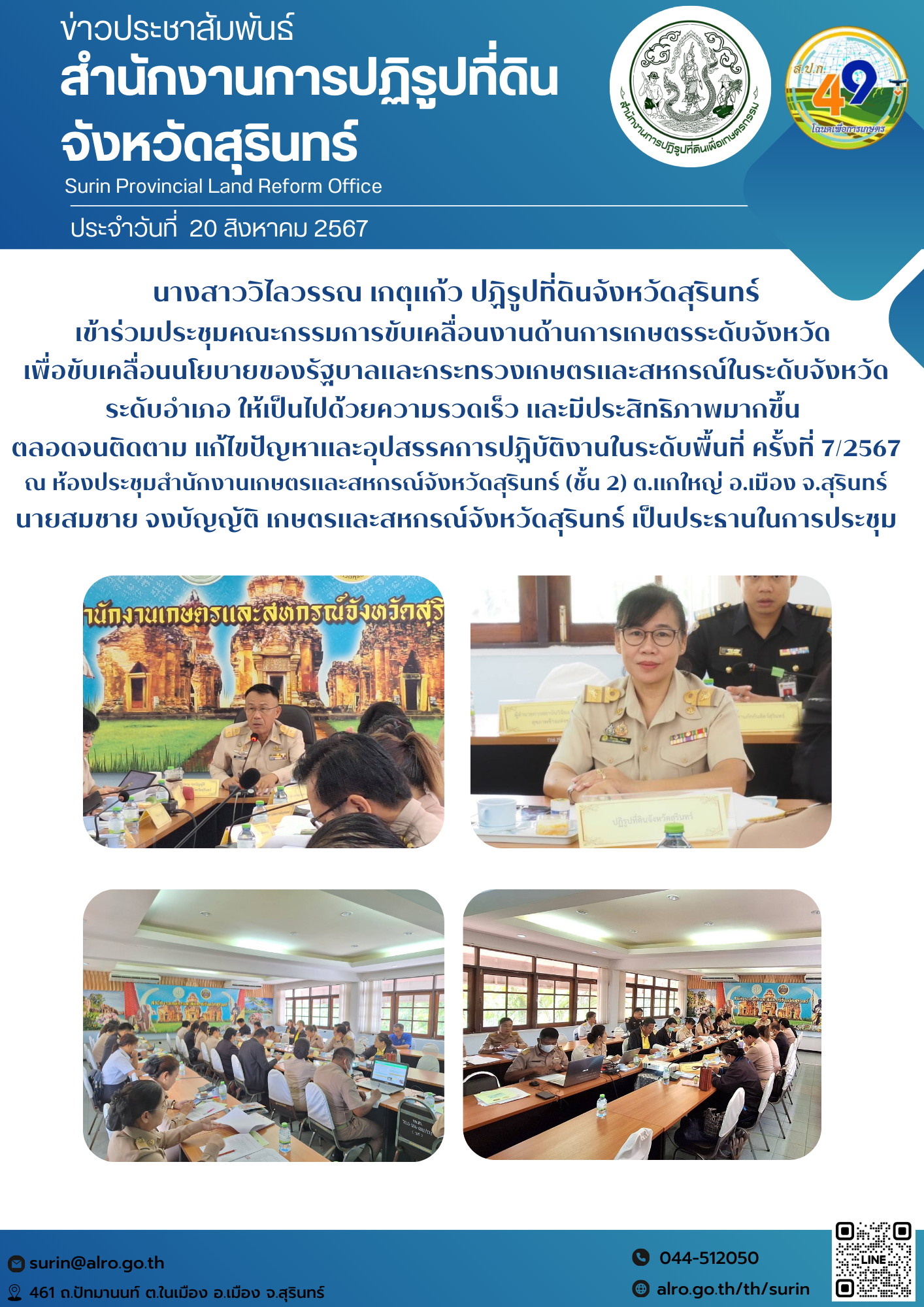 วันที่ 20 สิงหาคม 2567 นางสาววิไลวรรณ เกตุแก้ว ปฏิรูปที่ดินจังหวัดสุรินทร์ เข้าร่วมประชุมคณะกรรมการขับเคลื่อนงานด้านการเกษตรระดับจังหวัด  เพื่อขับเคลื่อนนโยบายของรัฐบาลและกระทรวงเกษตรและสหกรณ์ในระดับจังหวัดระดับอำเภอ ให้เป็นไปด้วยความรวดเร็ว และมีประสิทธิภาพมากขึ้น  ตลอดจนติดตาม แก้ไขปัญหาและอุปสรรคการปฏิบัติงานในระดับพื้นที่ ครั้งที่ 7/2567 ณ ห้องประชุมสำนักงานเกษตรและสหกรณ์จังหวัดสุรินทร์ (ชั้น 2) ต.แกใหญ่ อ.เมือง จ.สุรินทร์ นายสมชาย จงบัญญัติ เกษตรและสหกรณ์จังหวัดสุรินทร์ เป็นประธานในการประชุม