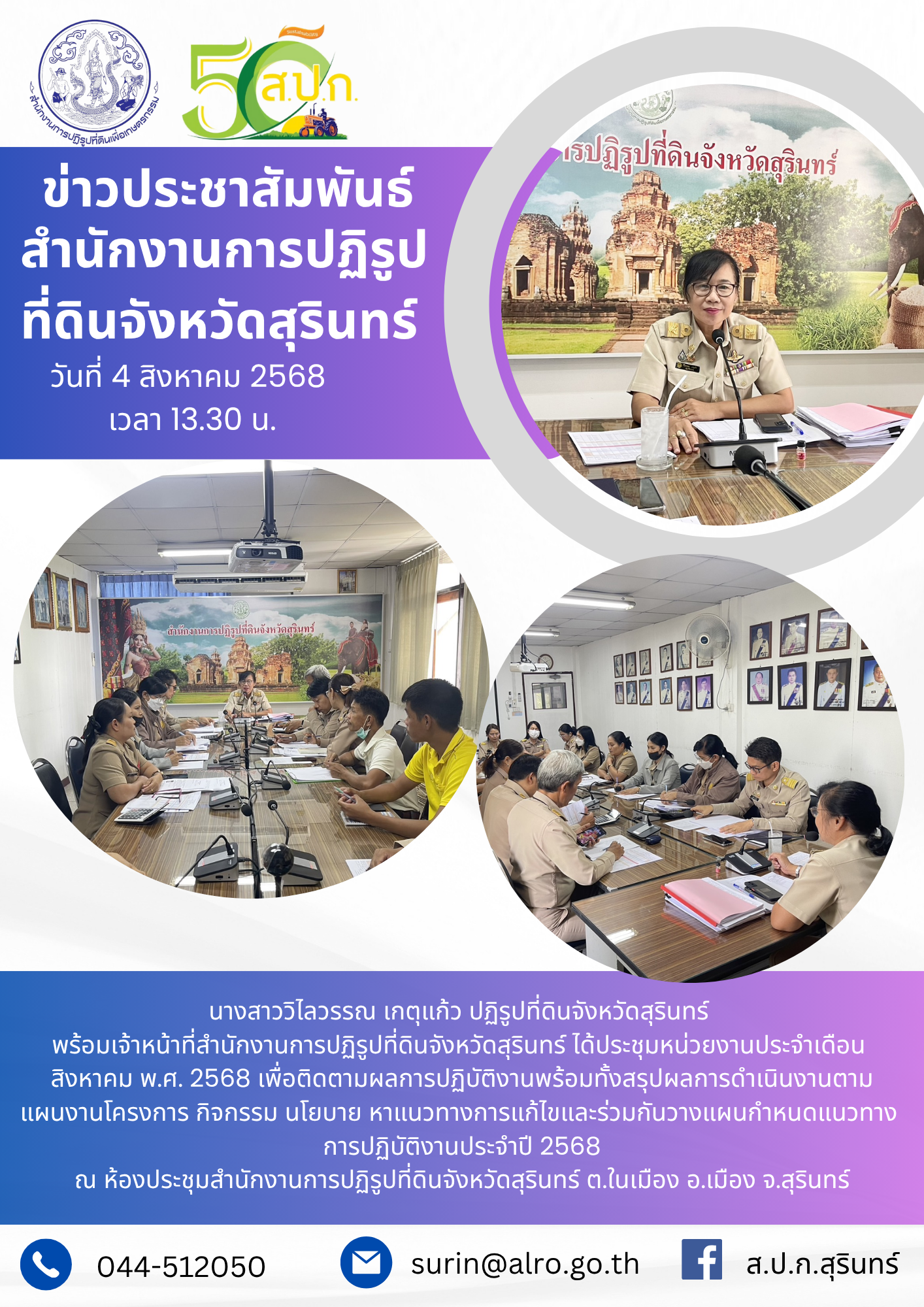 วันที่ 4 สิงหาคม 2568 นางสาววิไลวรรณ เกตุแก้ว ปฏิรูปที่ดินจังหวัดสุรินทร์  พร้อมเจ้าหน้าที่สำนักงานการปฏิรูปที่ดินจังหวัดสุรินทร์ ได้ประชุมหน่วยงานประจำเดือน  สิงหาคม พ.ศ. 2568 เพื่อติดตามผลการปฏิบัติงานพร้อมทั้งสรุปผลการดำเนินงานตาม แผนงานโครงการ กิจกรรม นโยบาย หาแนวทางการแก้ไขและร่วมกันวางแผนกำหนดแนวทาง  การปฏิบัติงานประจำปี 2568 ณ ห้องประชุมสำนักงานการปฏิรูปที่ดินจังหวัดสุรินทร์ ต.ในเมือง อ.เมือง จ.สุรินทร์